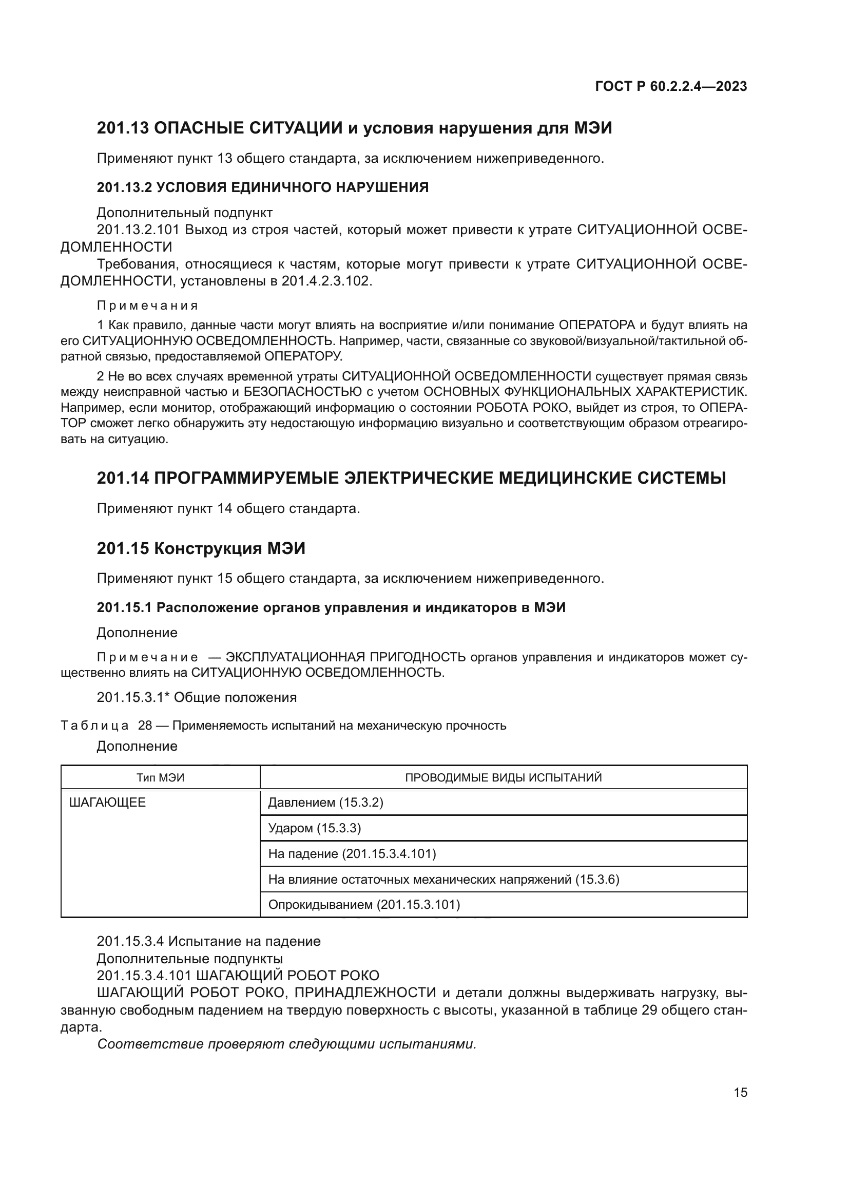 ГОСТ Р 60.2.2.4-2023