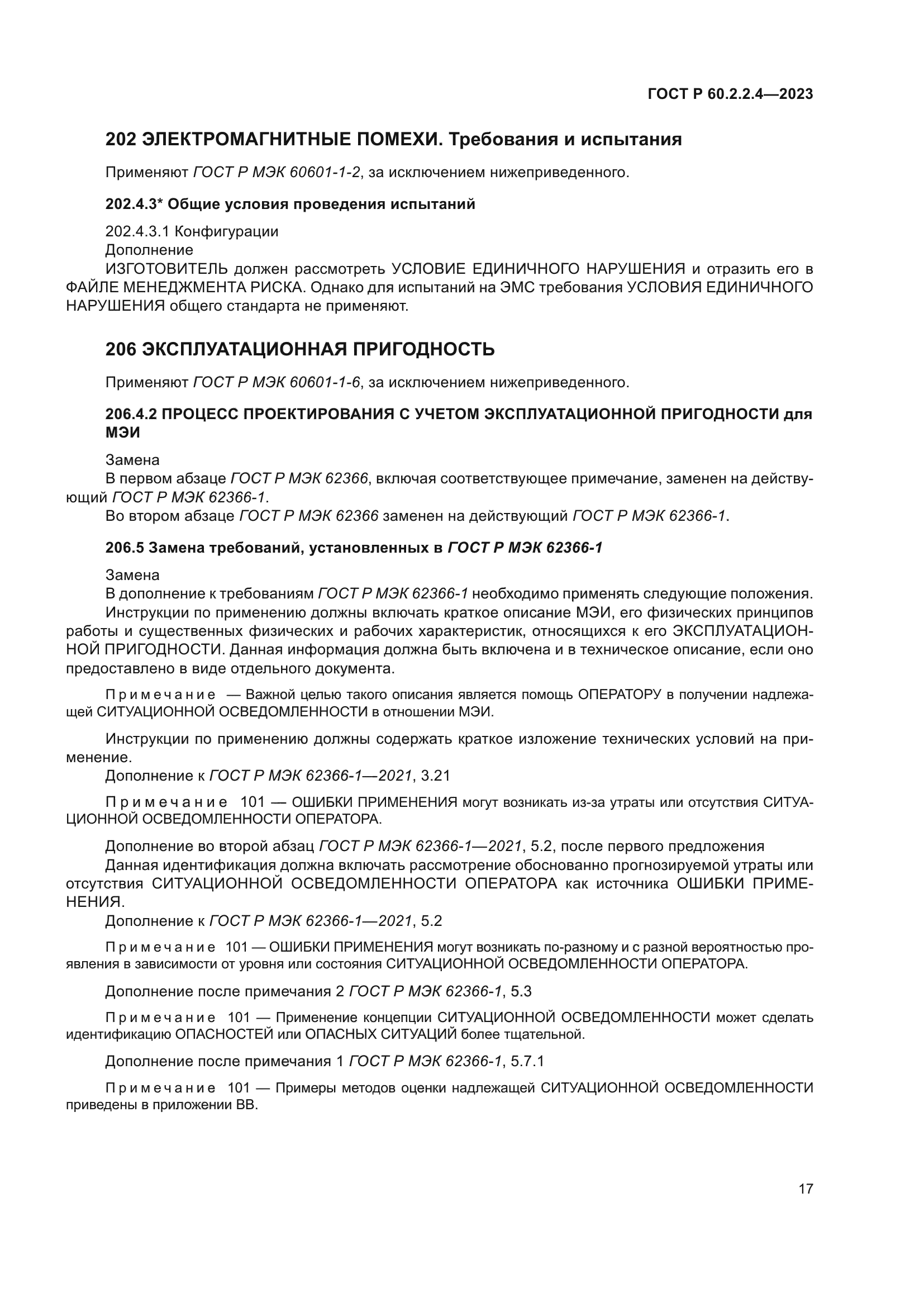 ГОСТ Р 60.2.2.4-2023