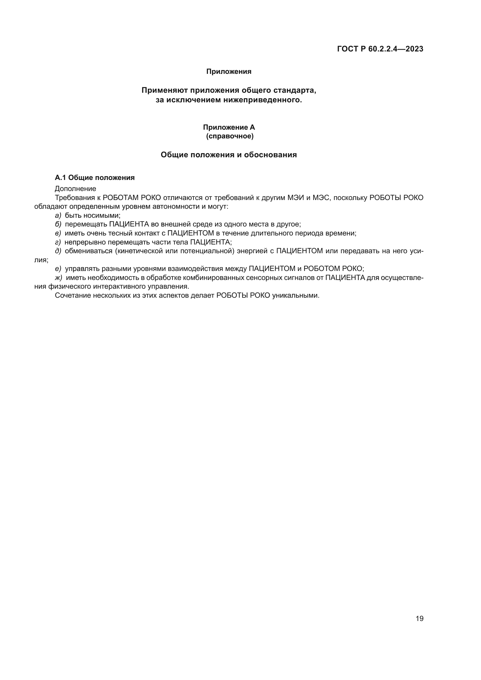 ГОСТ Р 60.2.2.4-2023