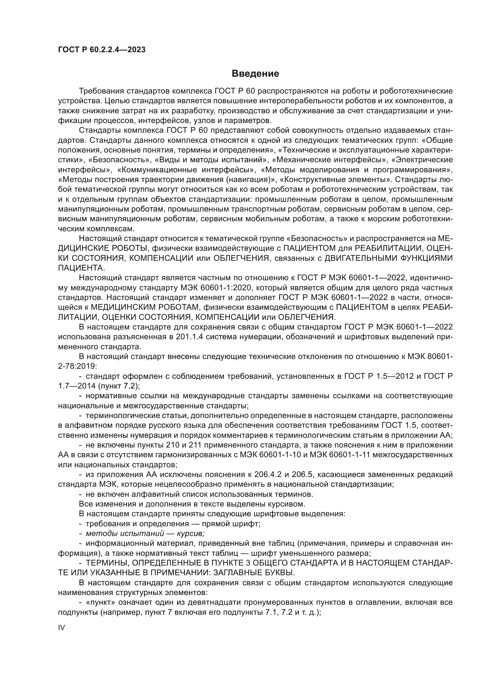 ГОСТ Р 60.2.2.4-2023