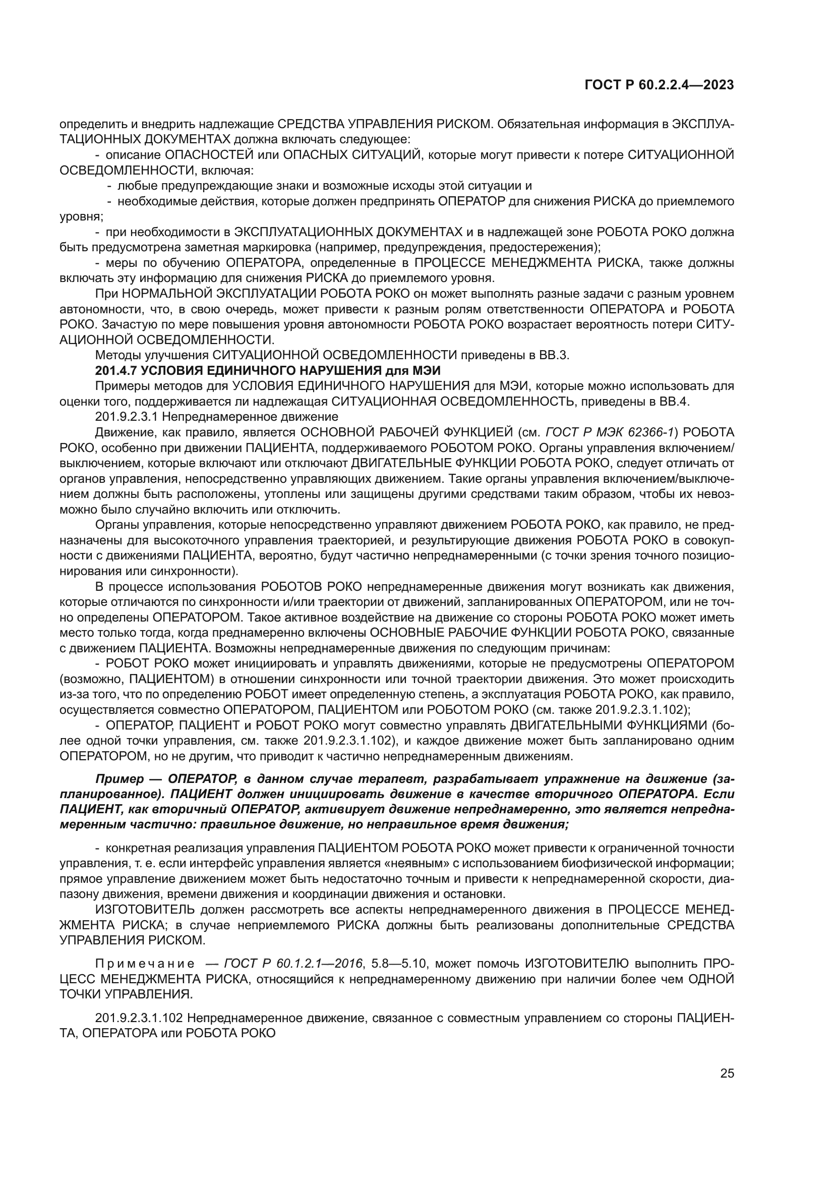 ГОСТ Р 60.2.2.4-2023