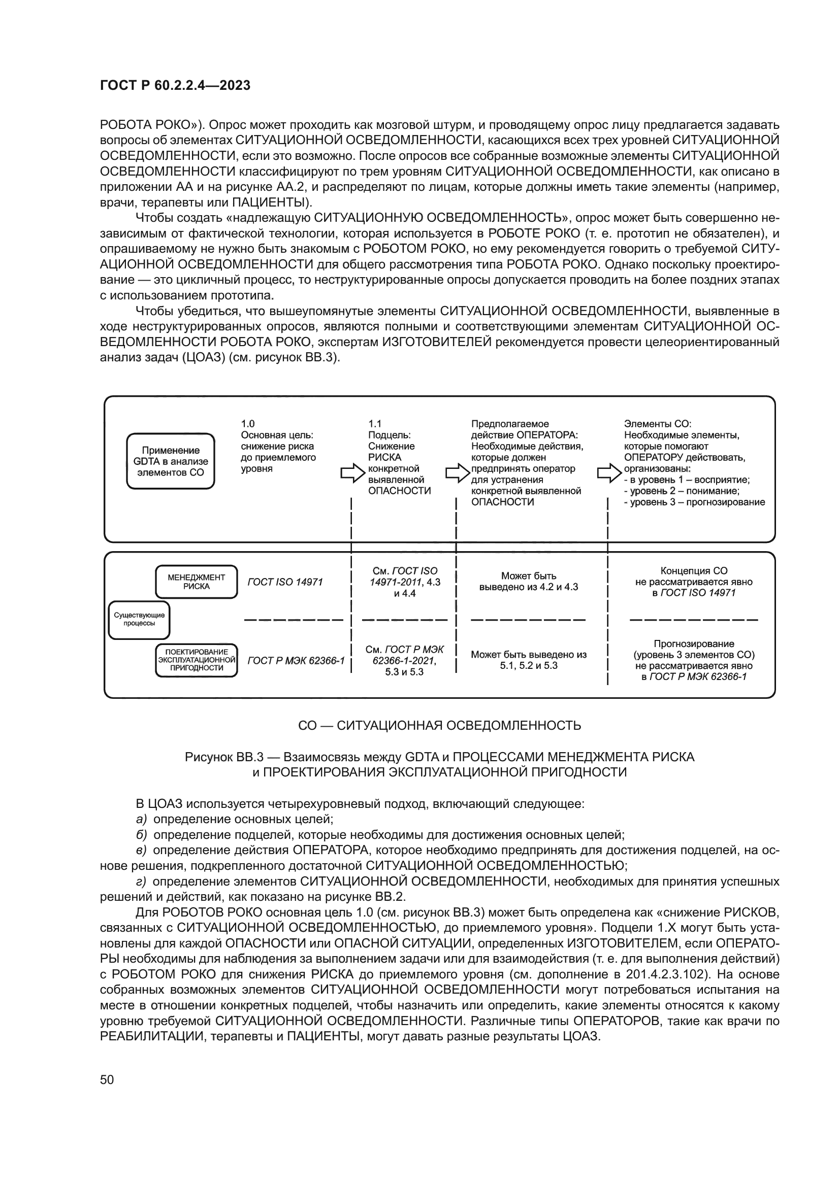 ГОСТ Р 60.2.2.4-2023