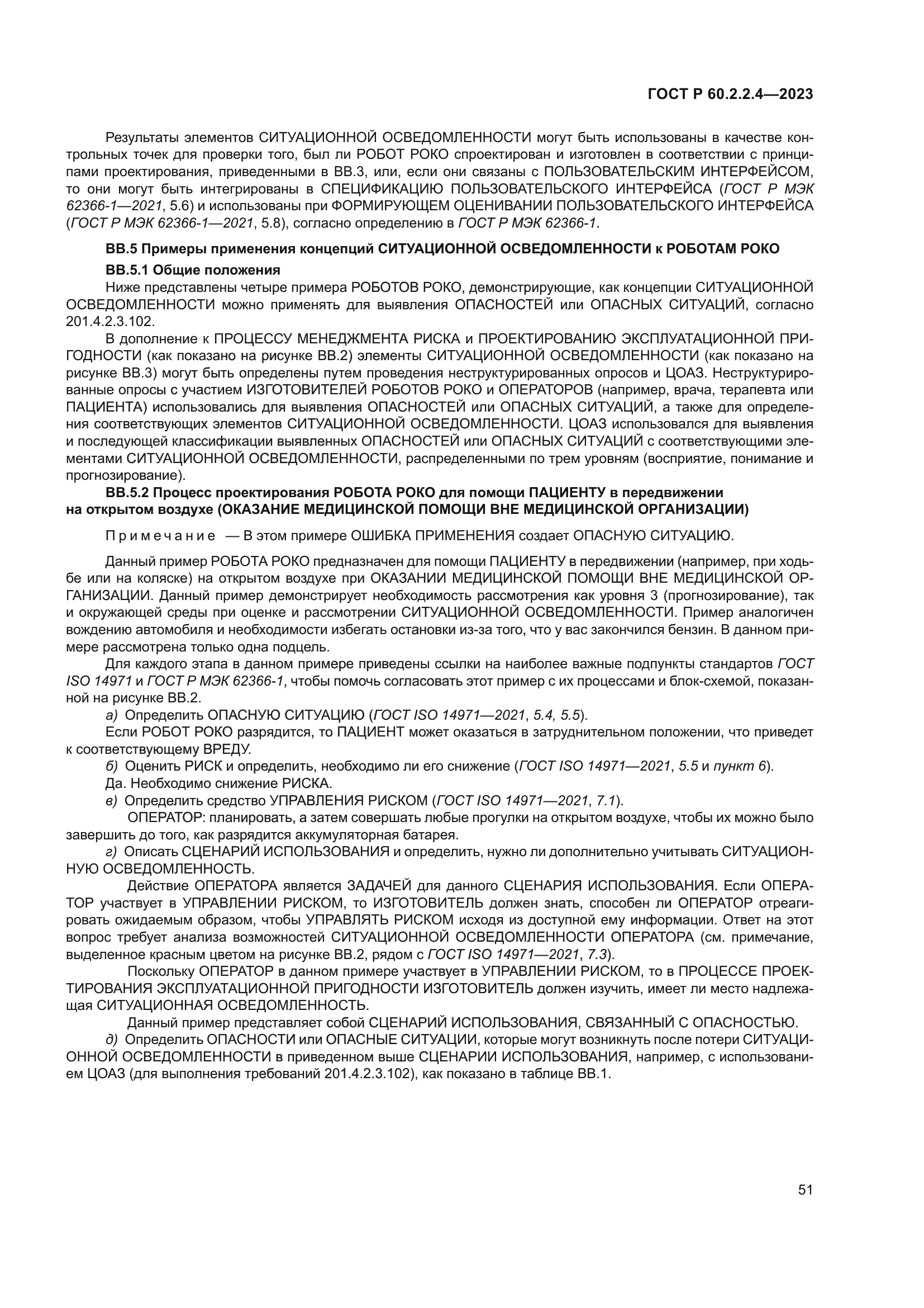 ГОСТ Р 60.2.2.4-2023