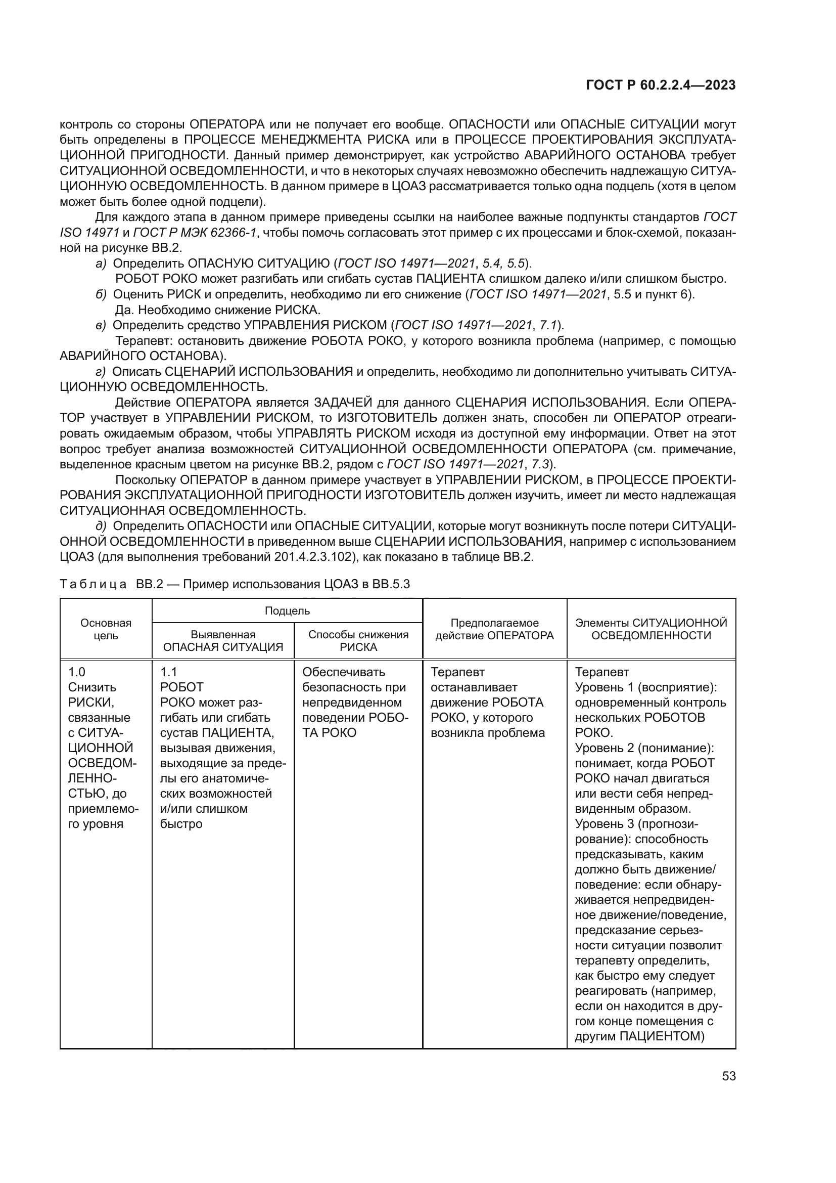 ГОСТ Р 60.2.2.4-2023