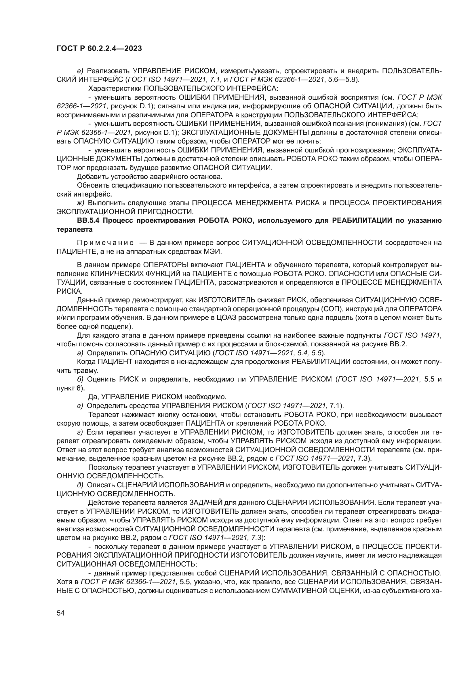 ГОСТ Р 60.2.2.4-2023