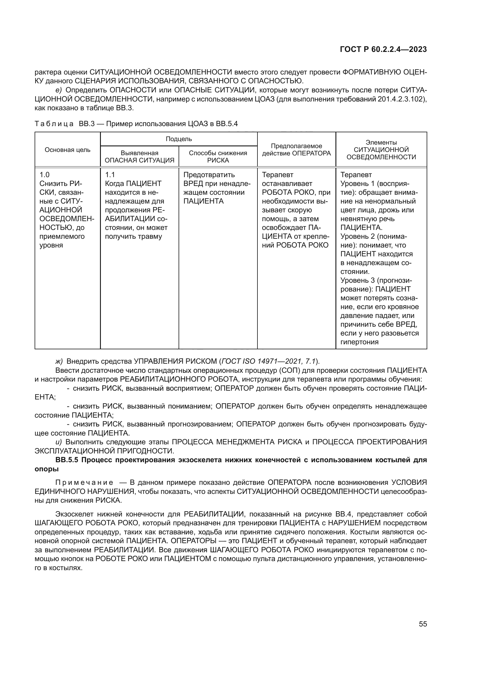 ГОСТ Р 60.2.2.4-2023