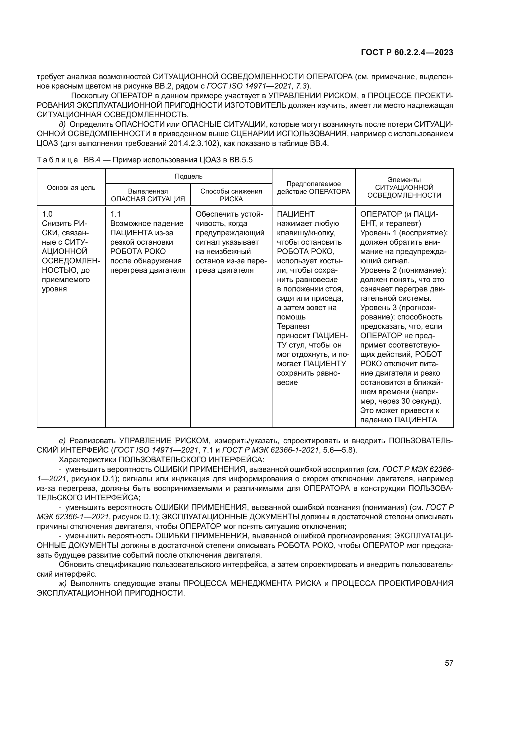 ГОСТ Р 60.2.2.4-2023