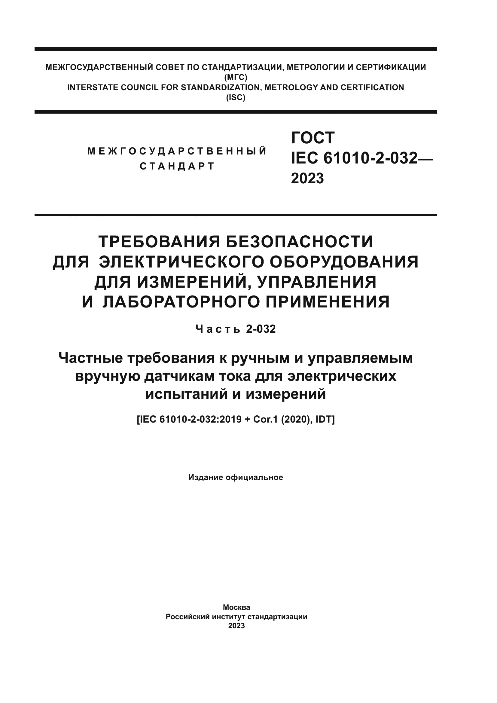 ГОСТ IEC 61010-2-032-2023