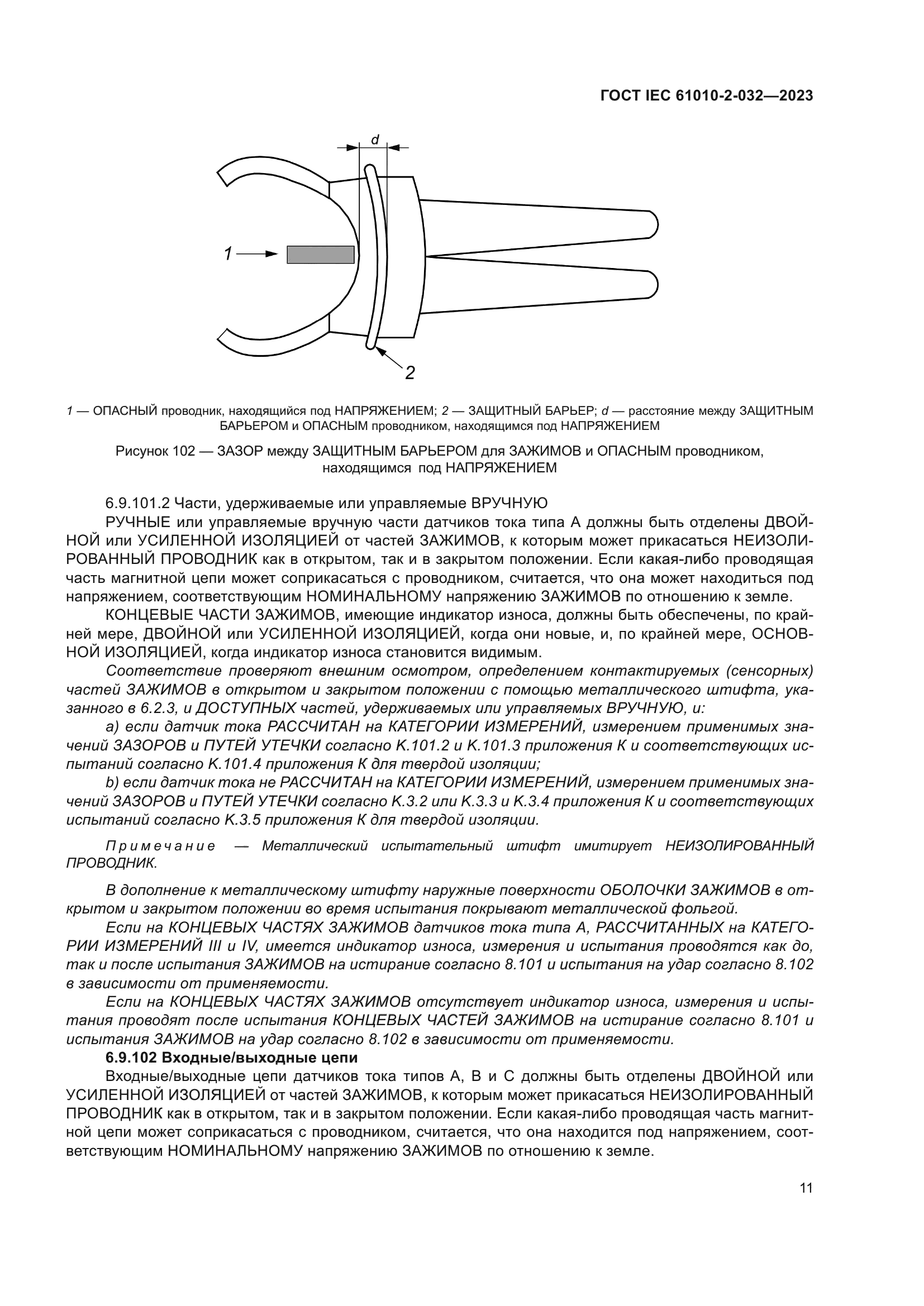 ГОСТ IEC 61010-2-032-2023