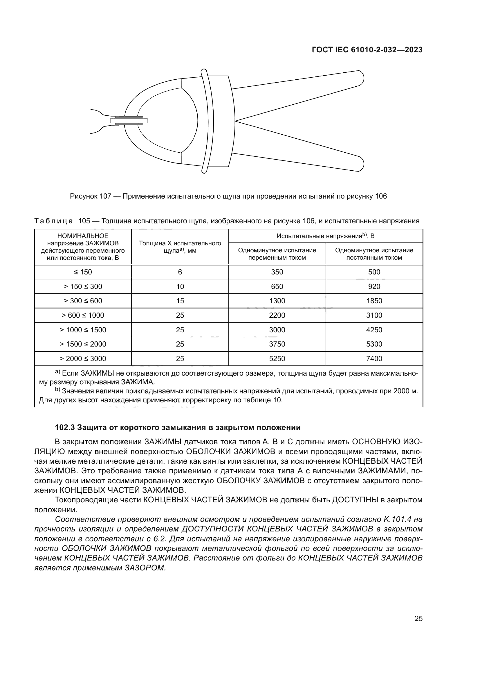 ГОСТ IEC 61010-2-032-2023