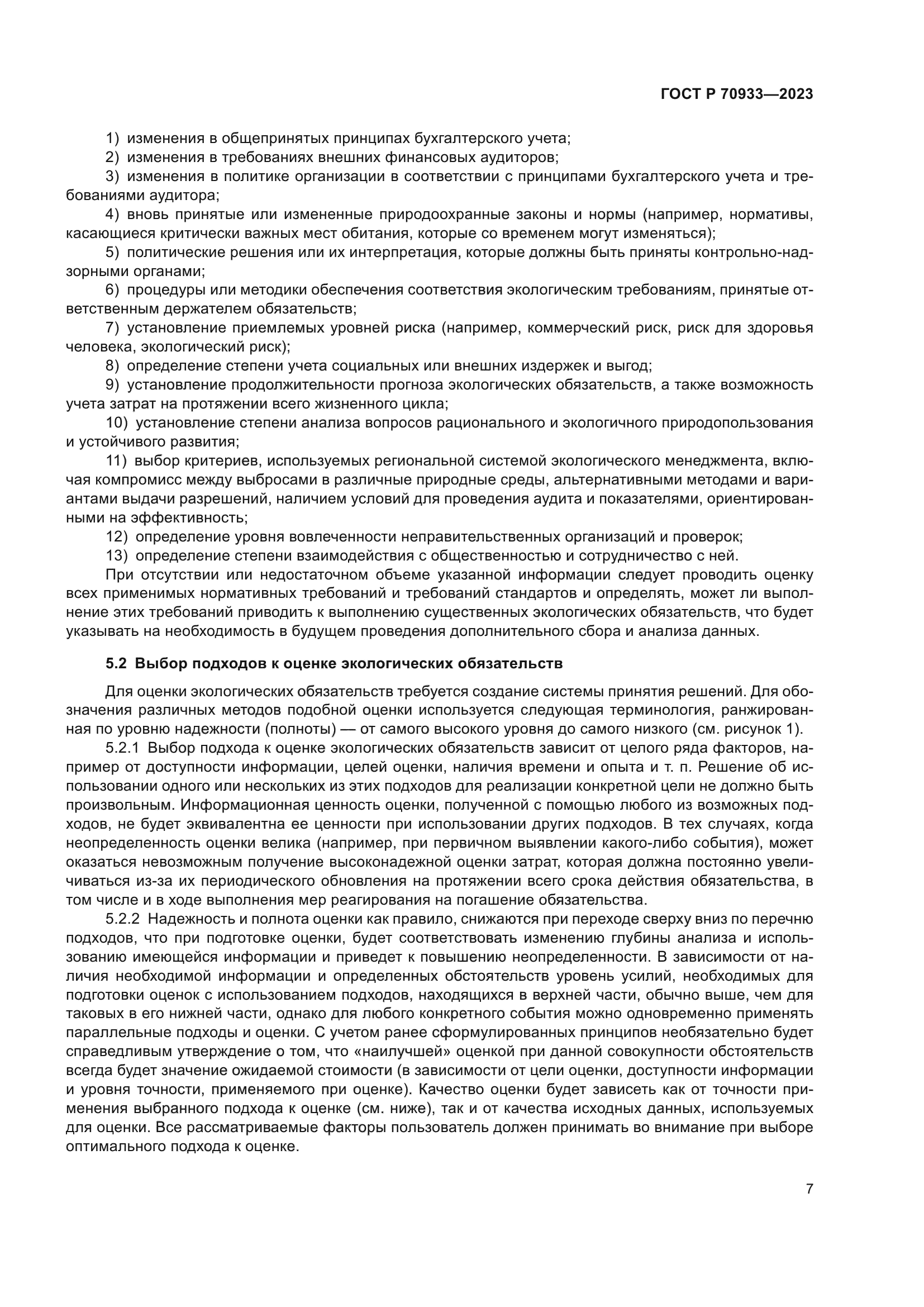 ГОСТ Р 70933-2023