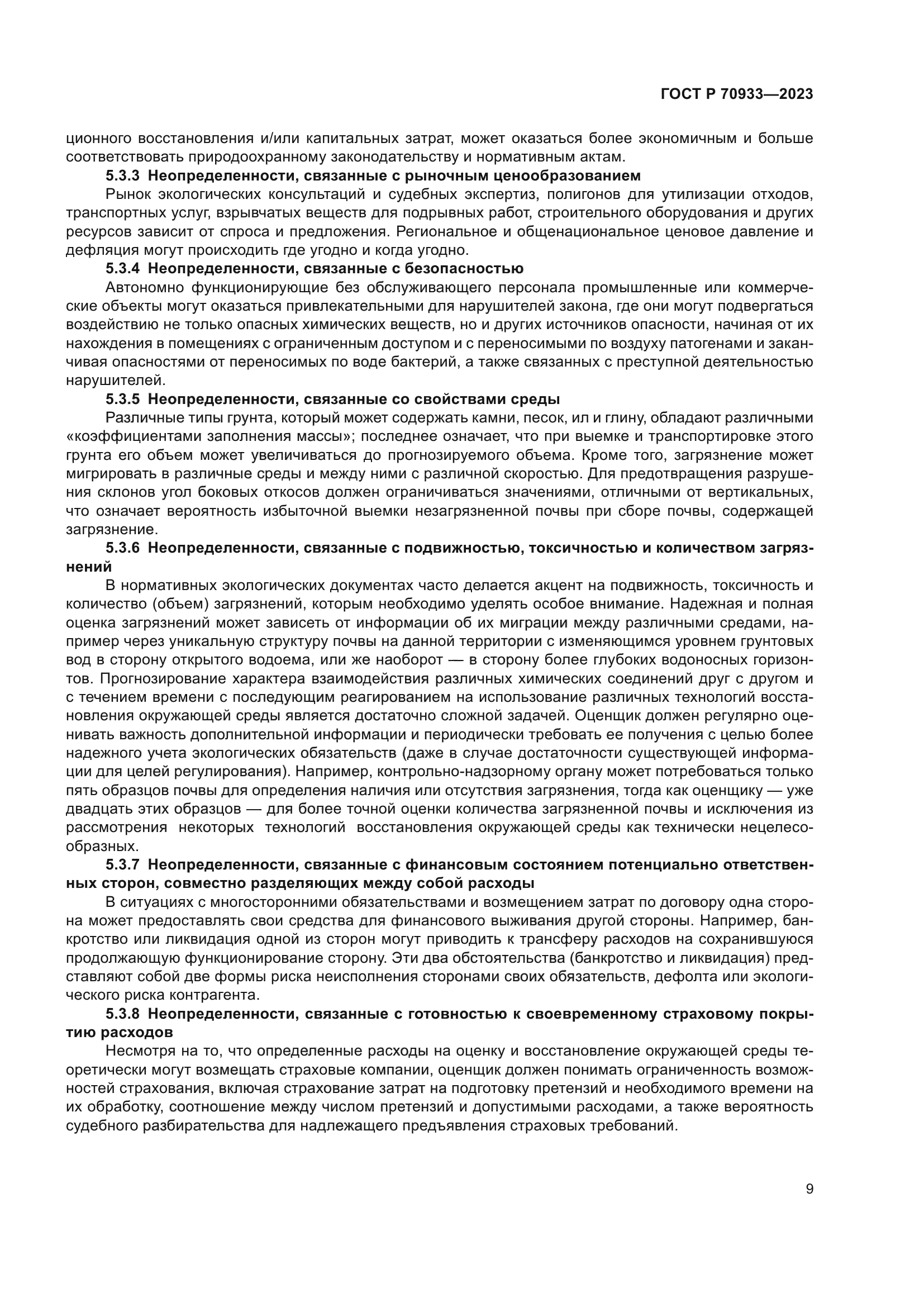 ГОСТ Р 70933-2023