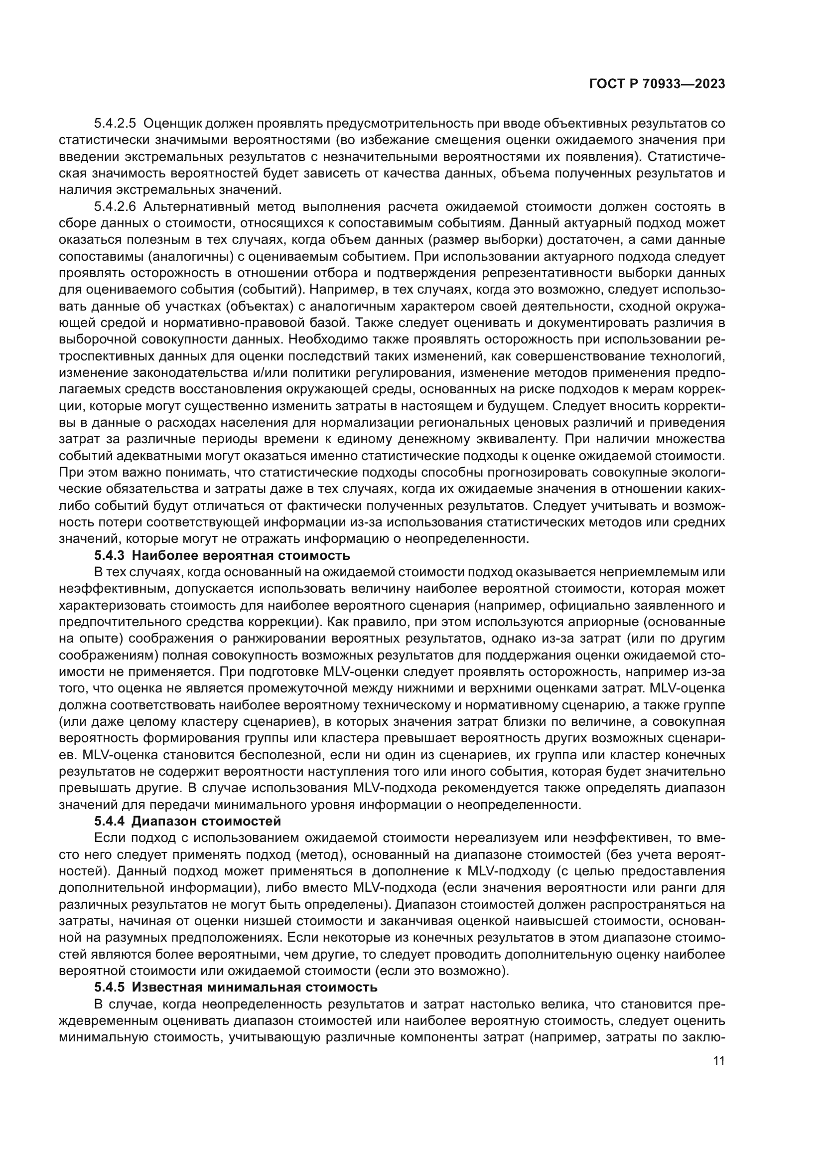 ГОСТ Р 70933-2023