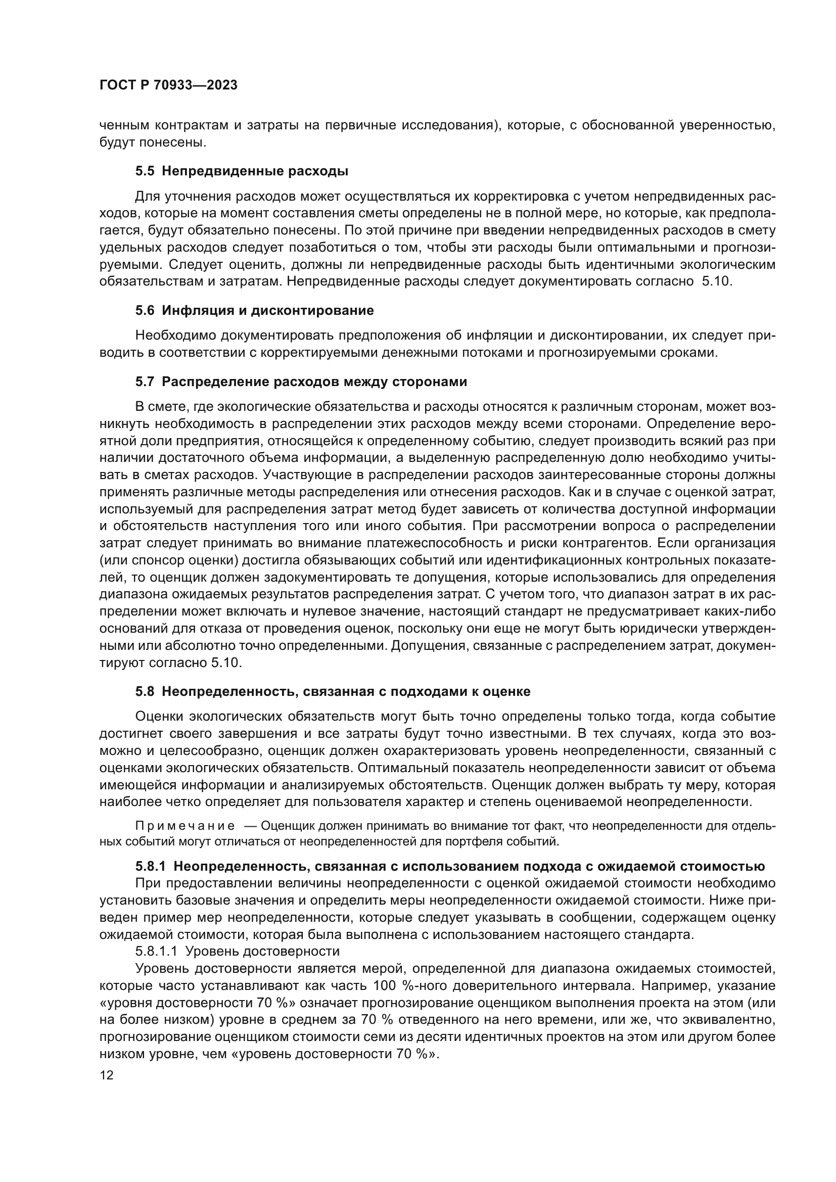 ГОСТ Р 70933-2023