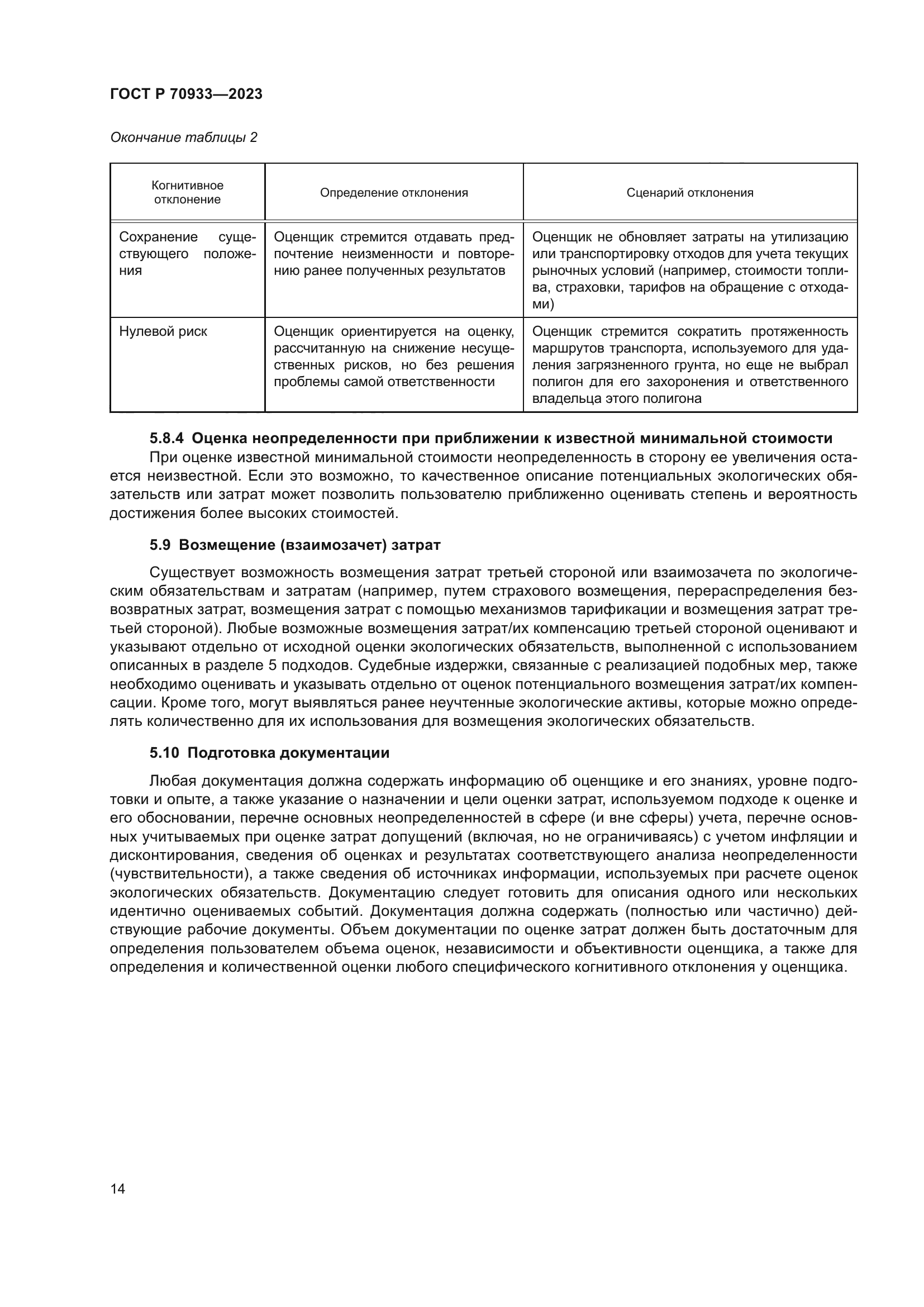 ГОСТ Р 70933-2023