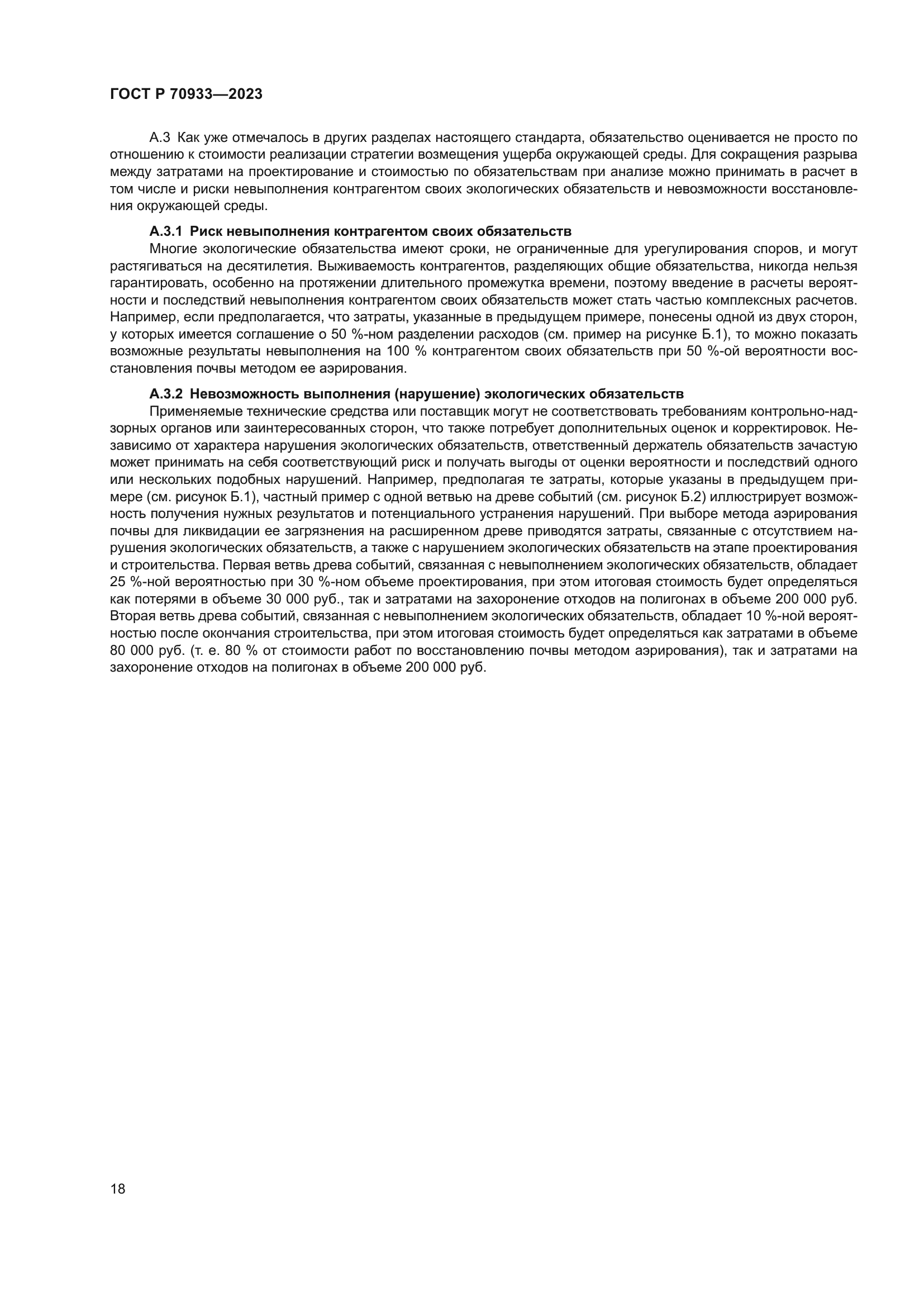 ГОСТ Р 70933-2023