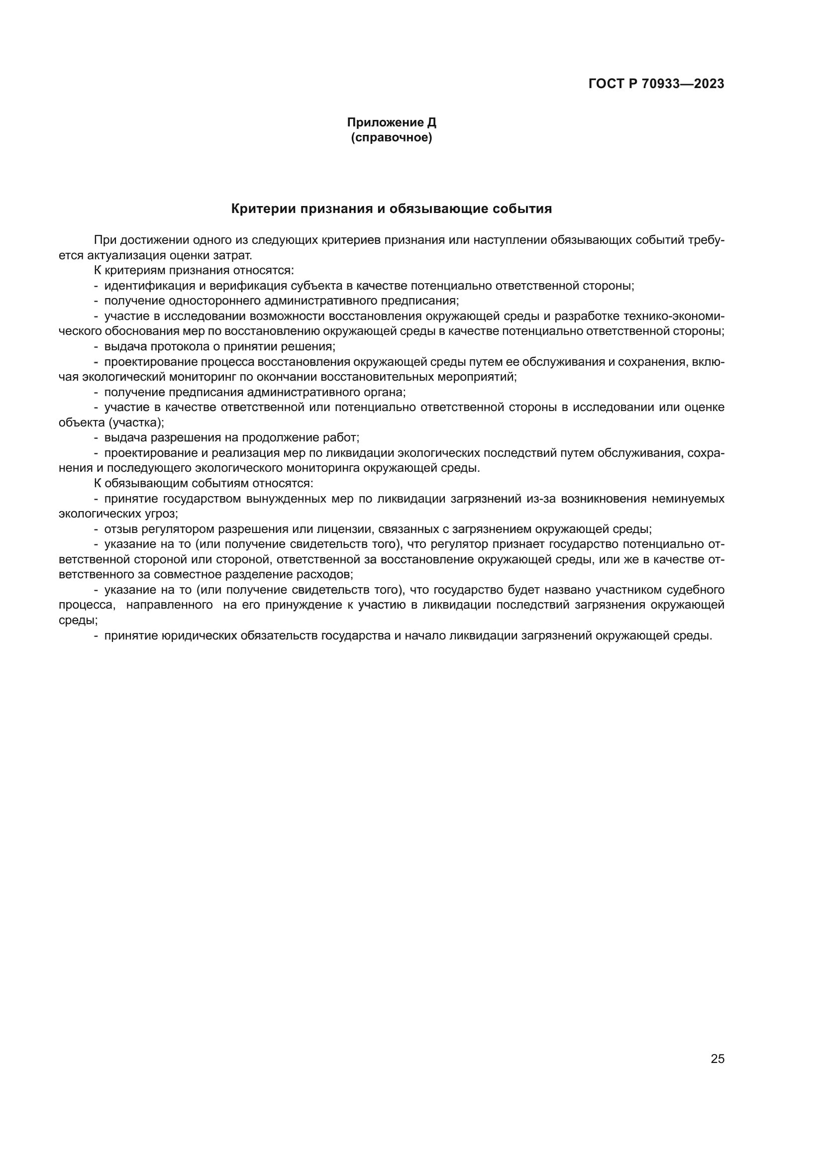ГОСТ Р 70933-2023