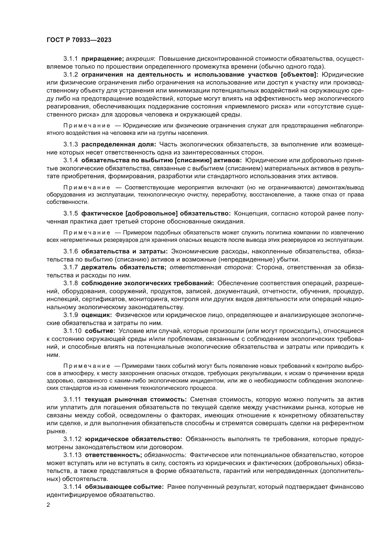 ГОСТ Р 70933-2023