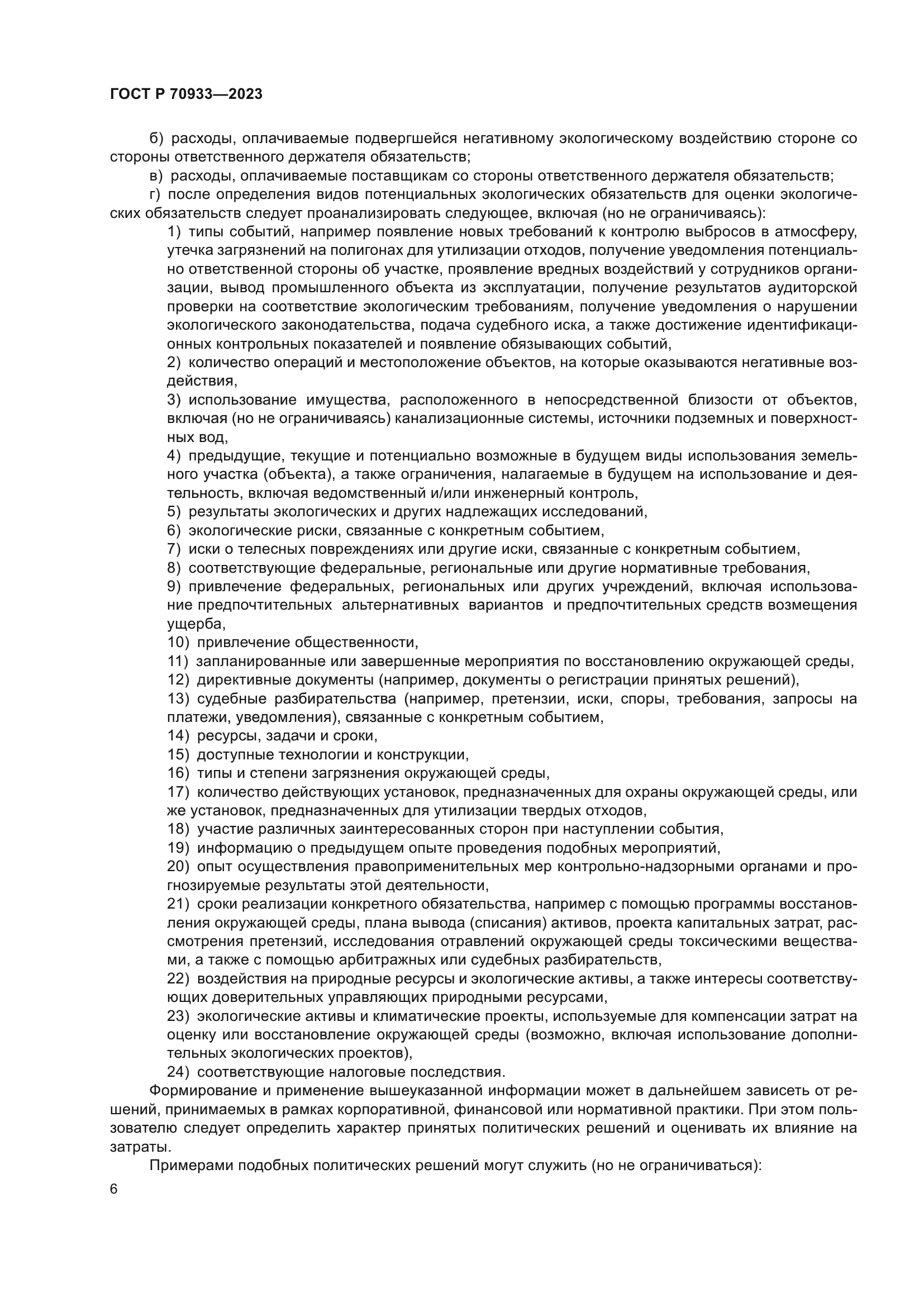 ГОСТ Р 70933-2023