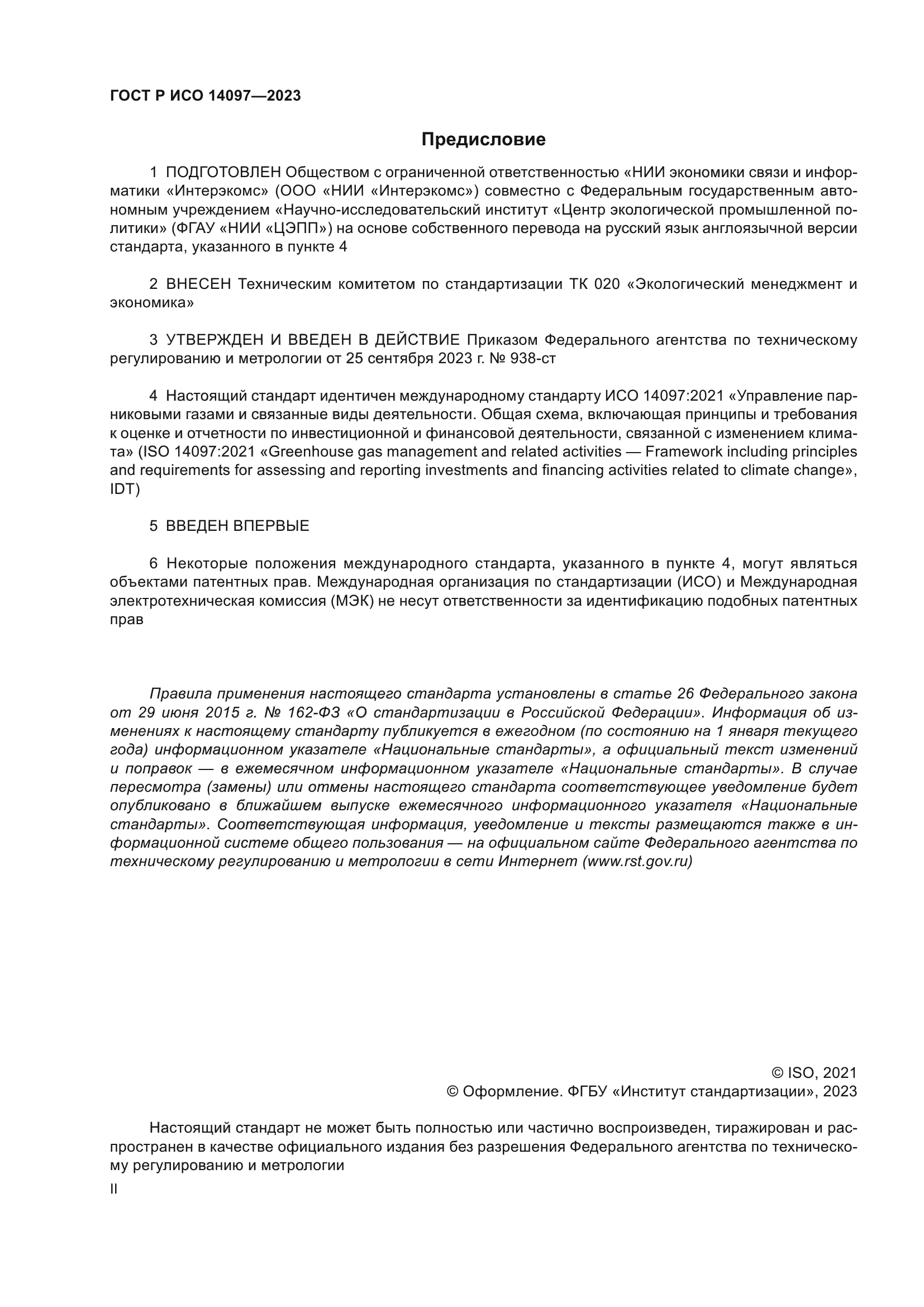 ГОСТ Р ИСО 14097-2023