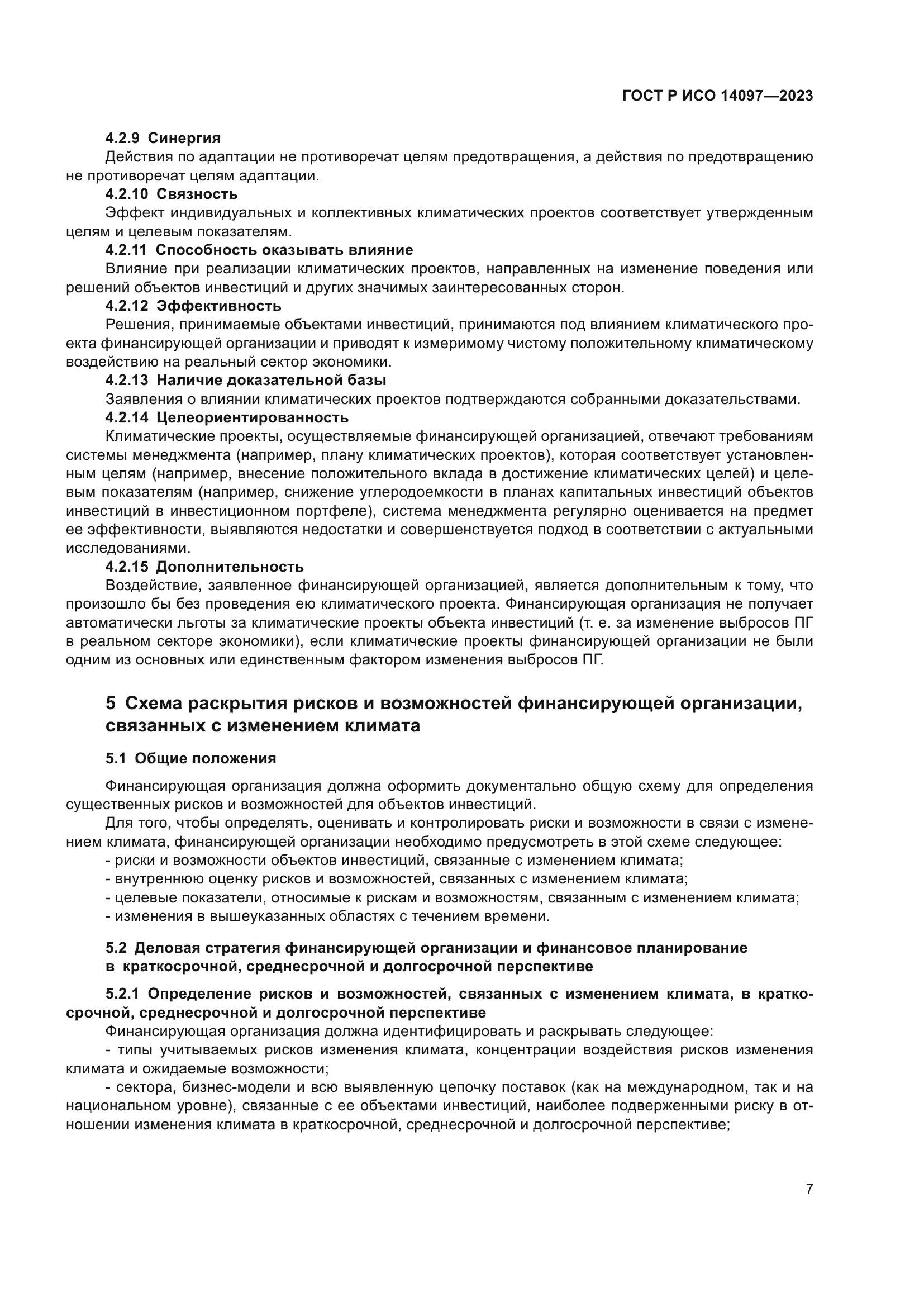 ГОСТ Р ИСО 14097-2023