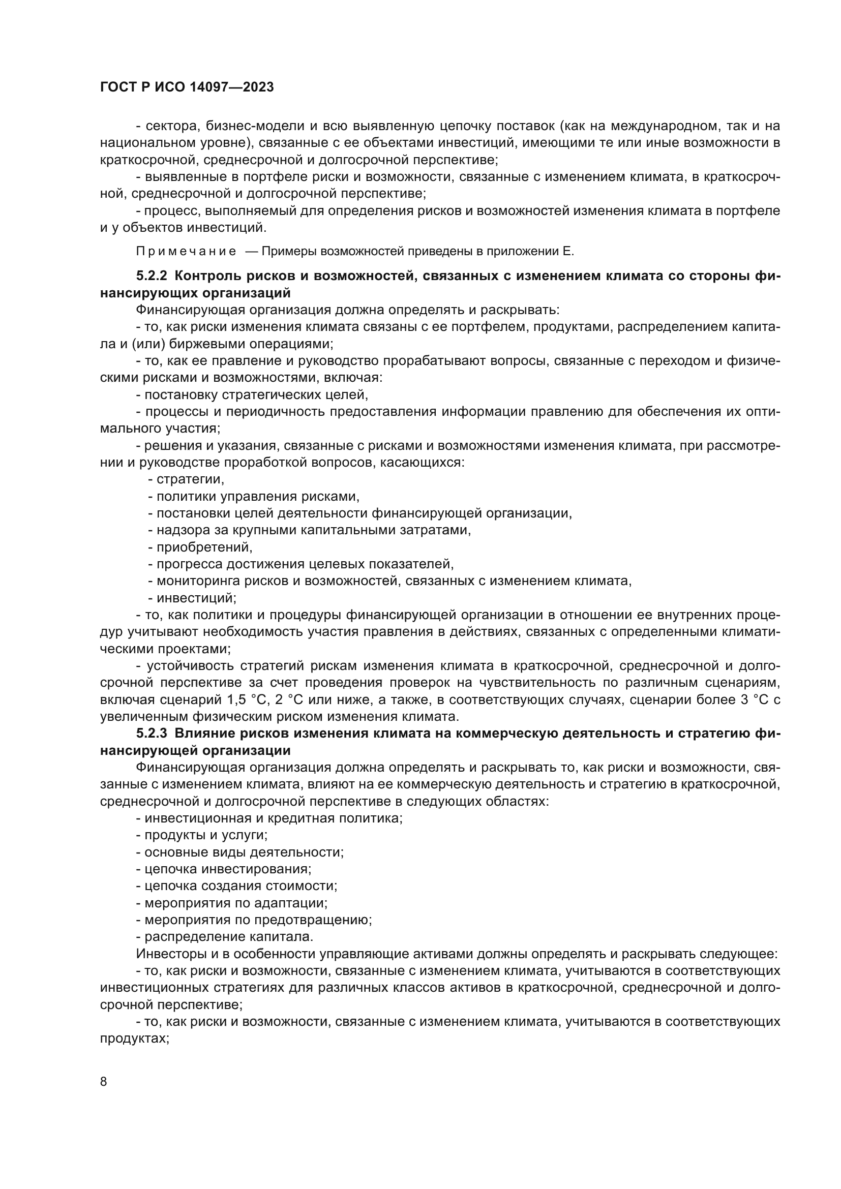 ГОСТ Р ИСО 14097-2023