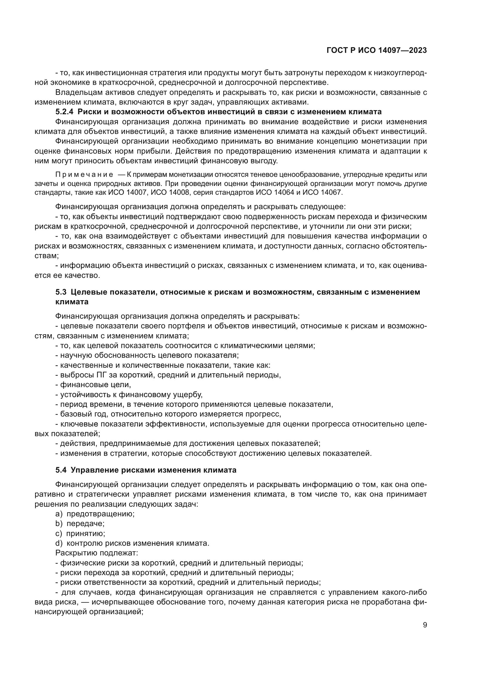 ГОСТ Р ИСО 14097-2023