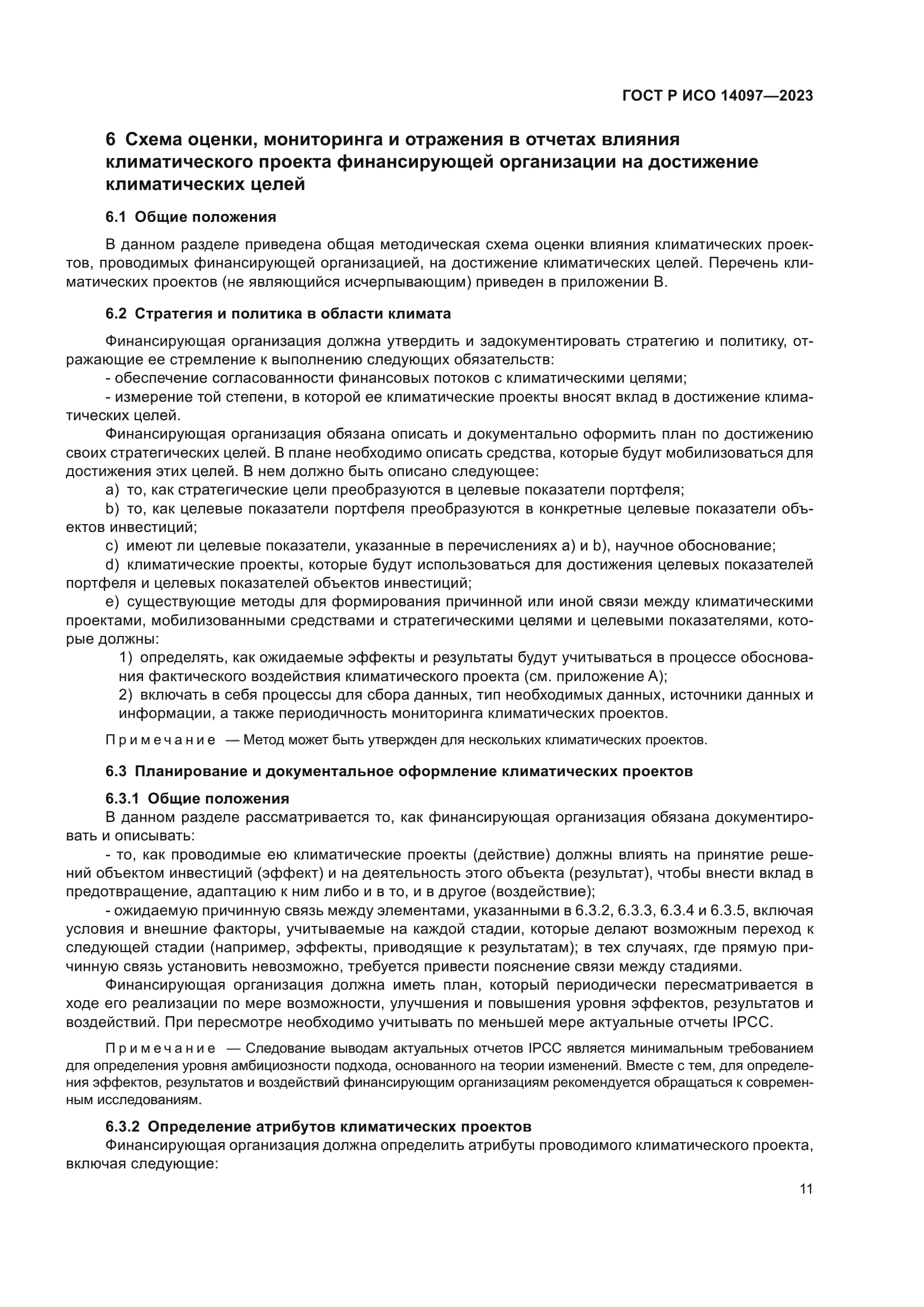 ГОСТ Р ИСО 14097-2023