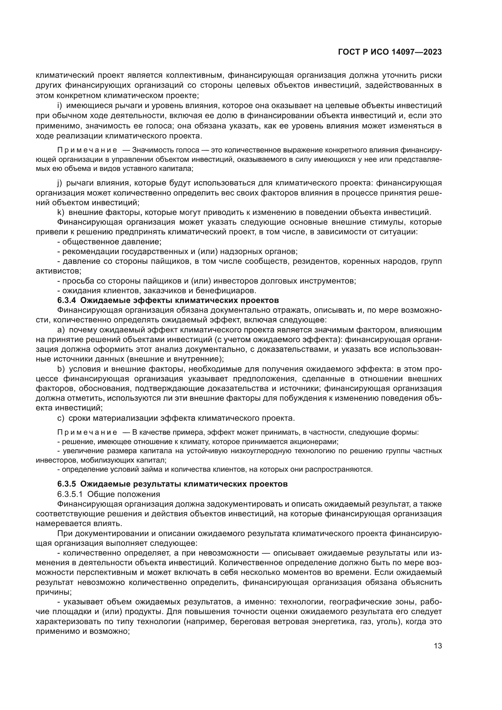 ГОСТ Р ИСО 14097-2023