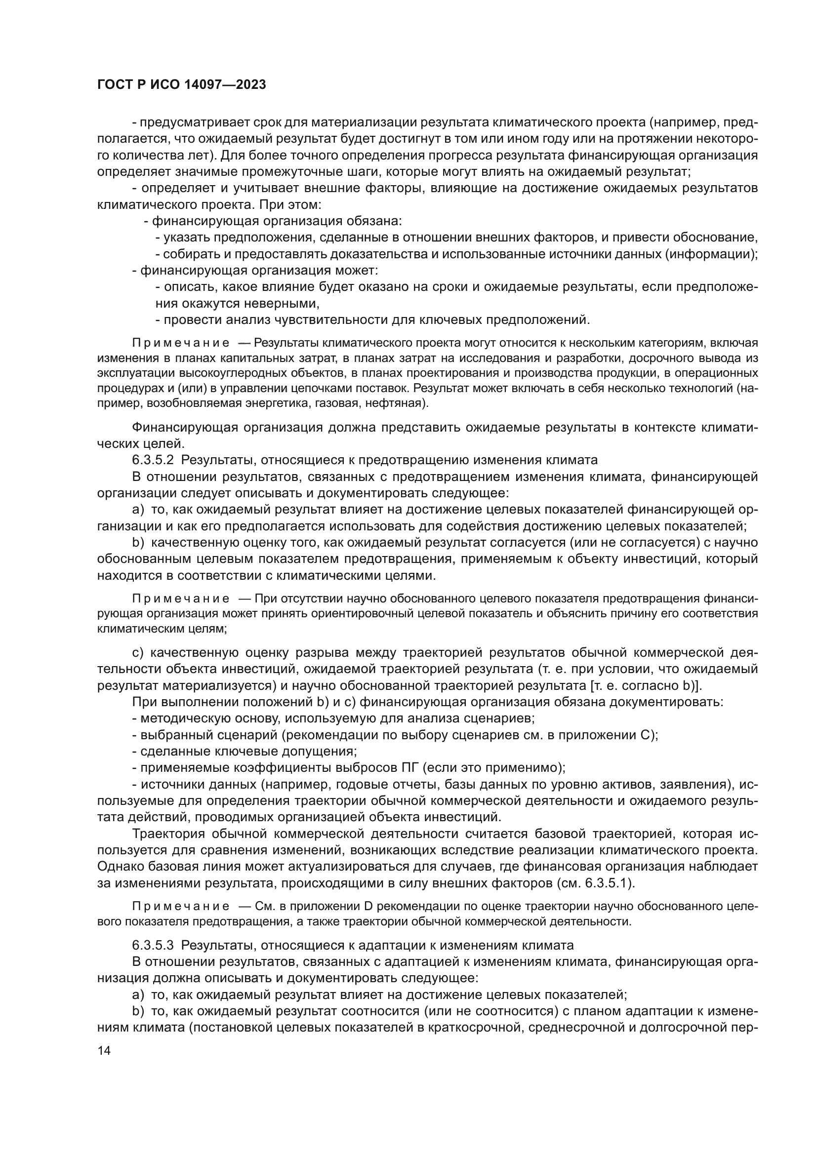 ГОСТ Р ИСО 14097-2023