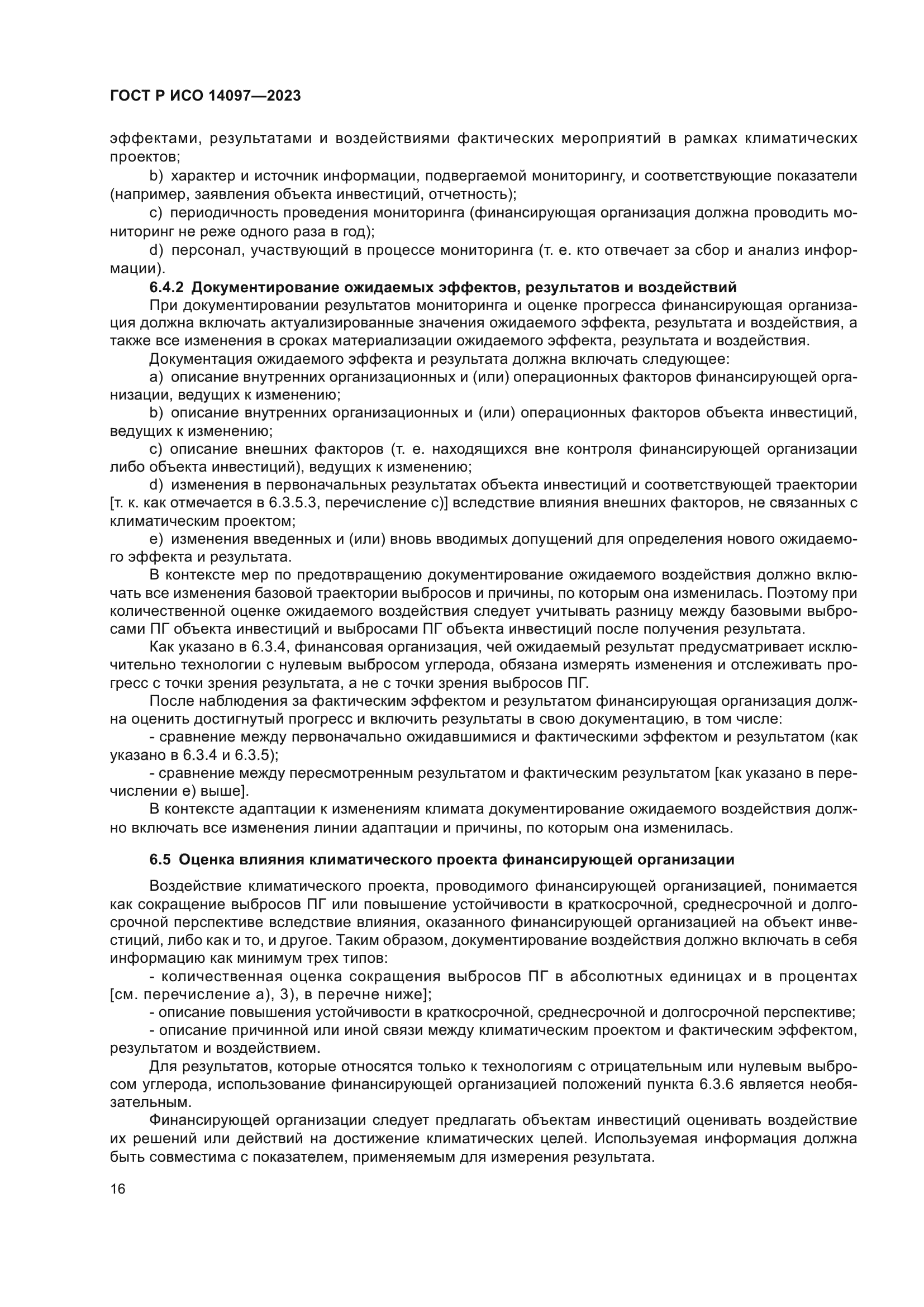 ГОСТ Р ИСО 14097-2023