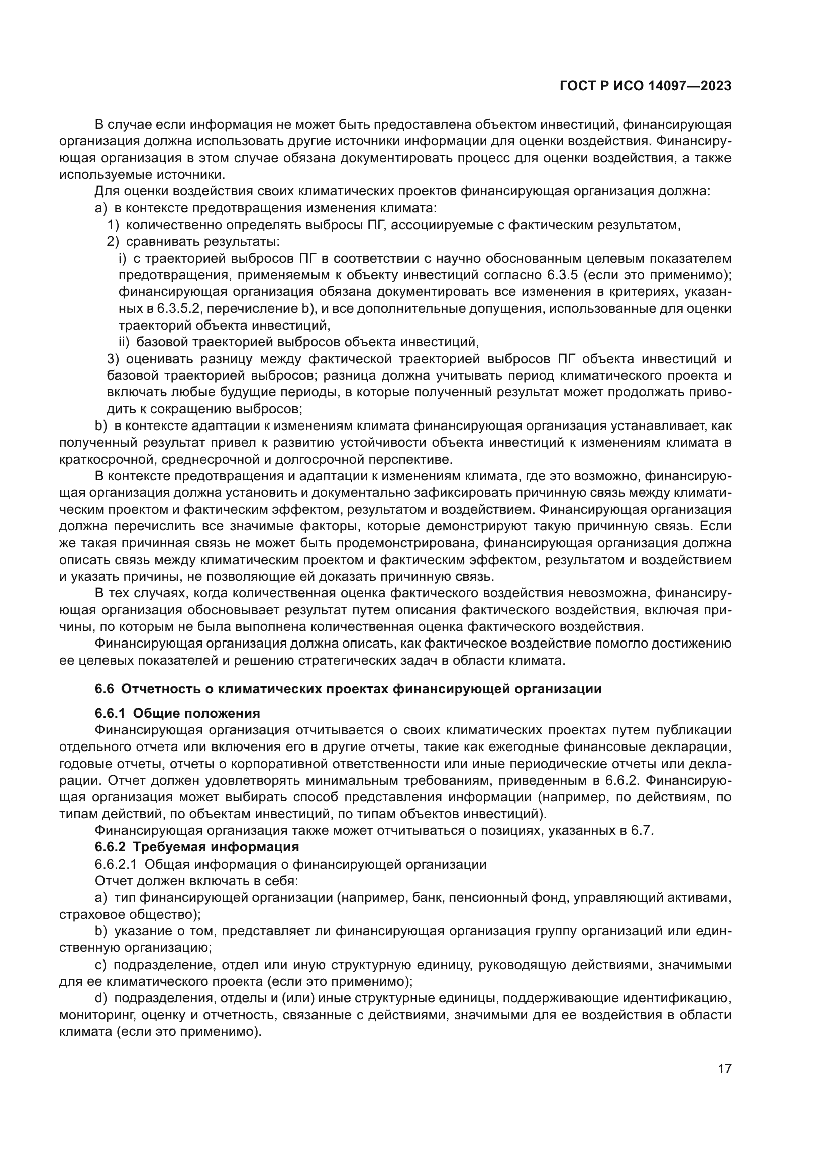 ГОСТ Р ИСО 14097-2023