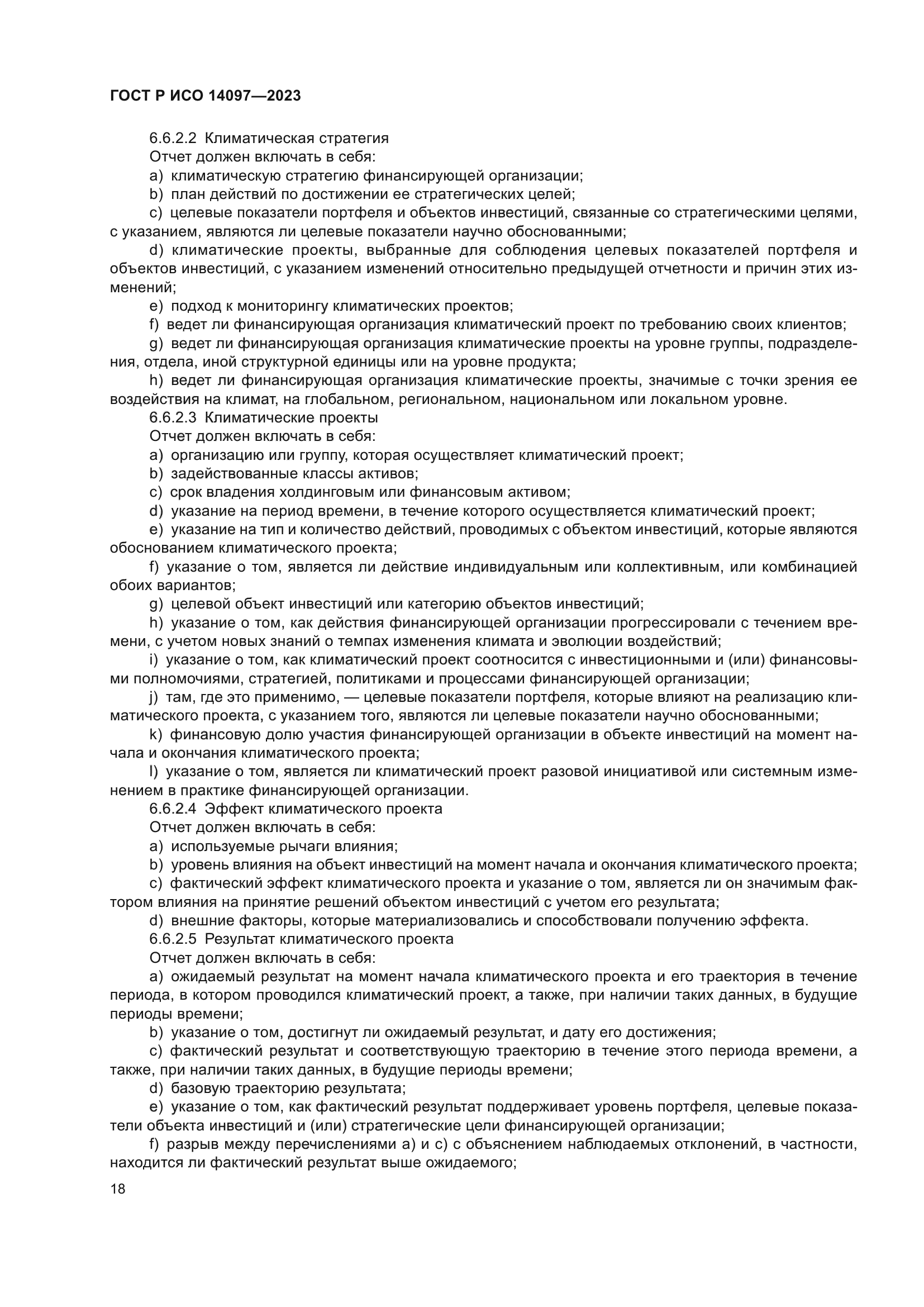 ГОСТ Р ИСО 14097-2023