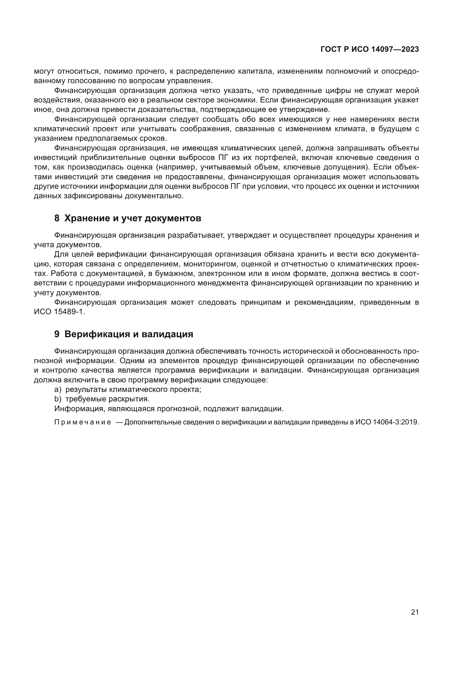 ГОСТ Р ИСО 14097-2023