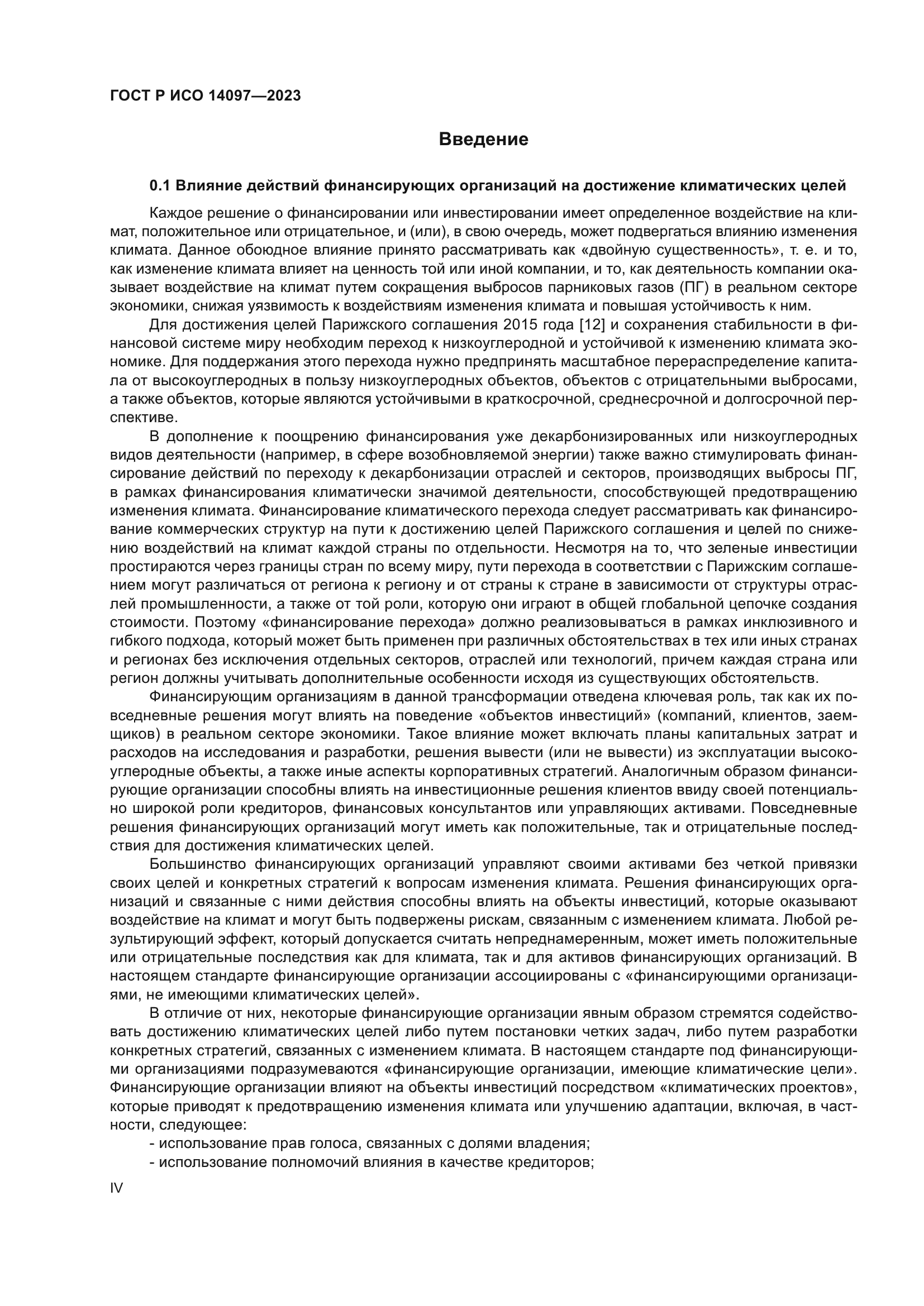 ГОСТ Р ИСО 14097-2023