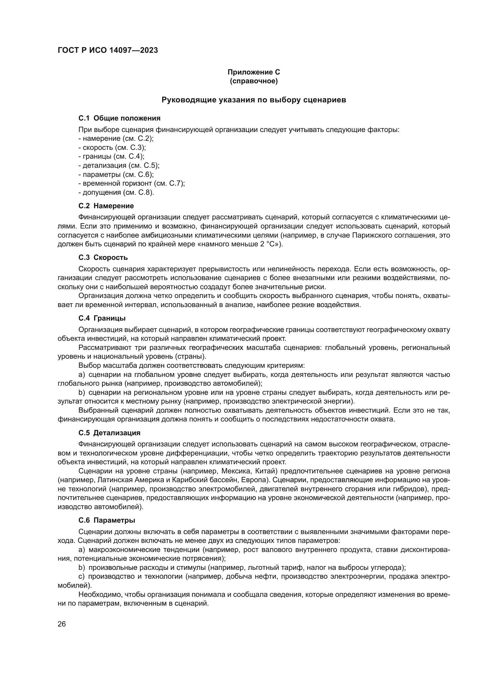 ГОСТ Р ИСО 14097-2023