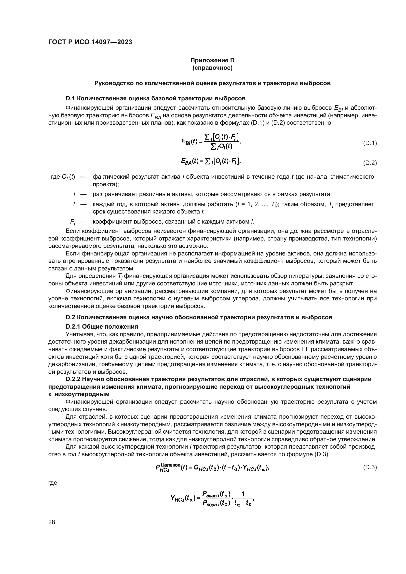 ГОСТ Р ИСО 14097-2023