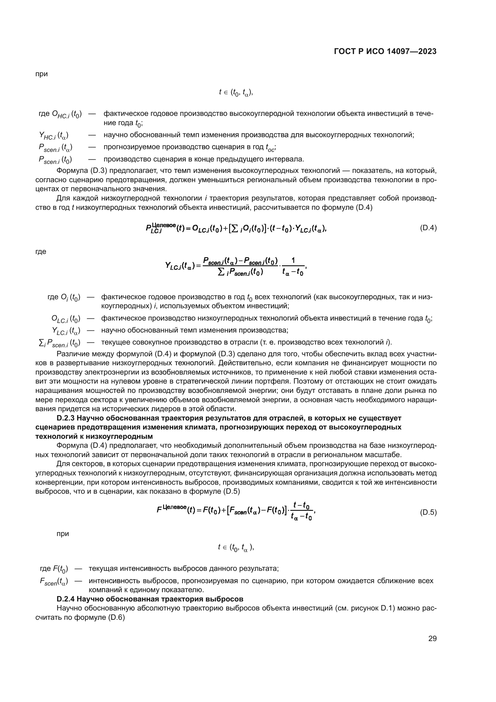 ГОСТ Р ИСО 14097-2023