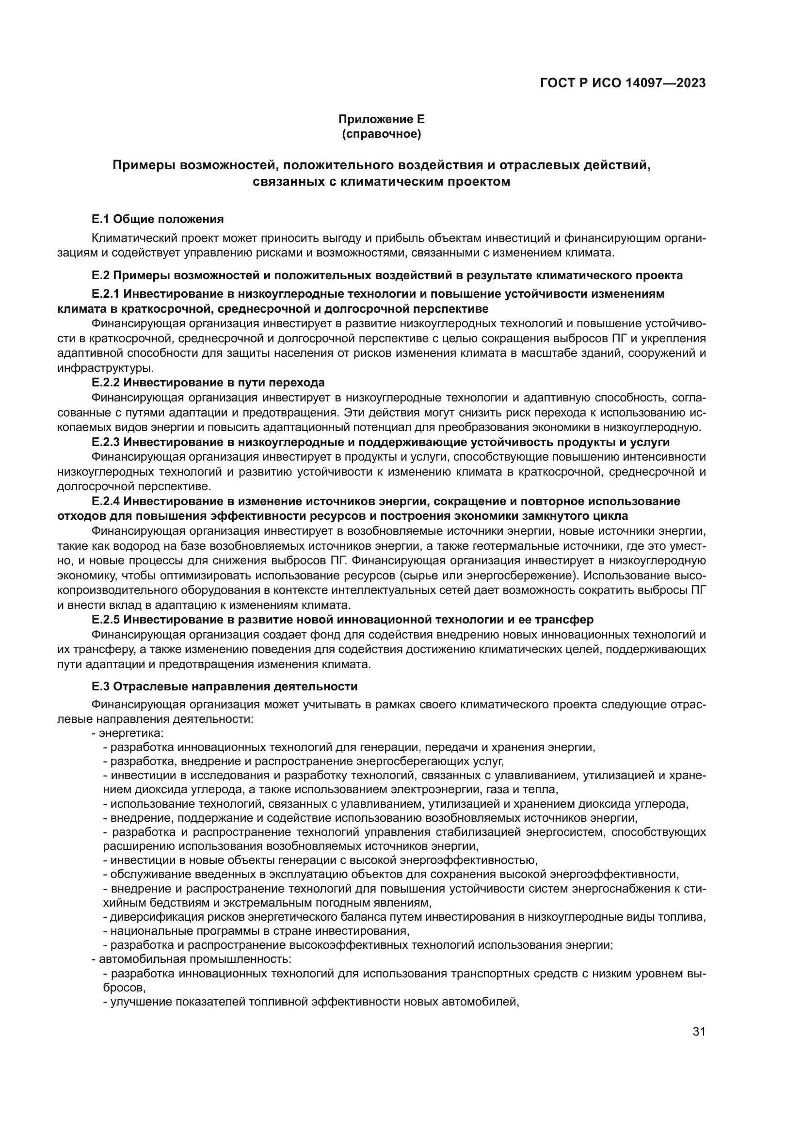 ГОСТ Р ИСО 14097-2023