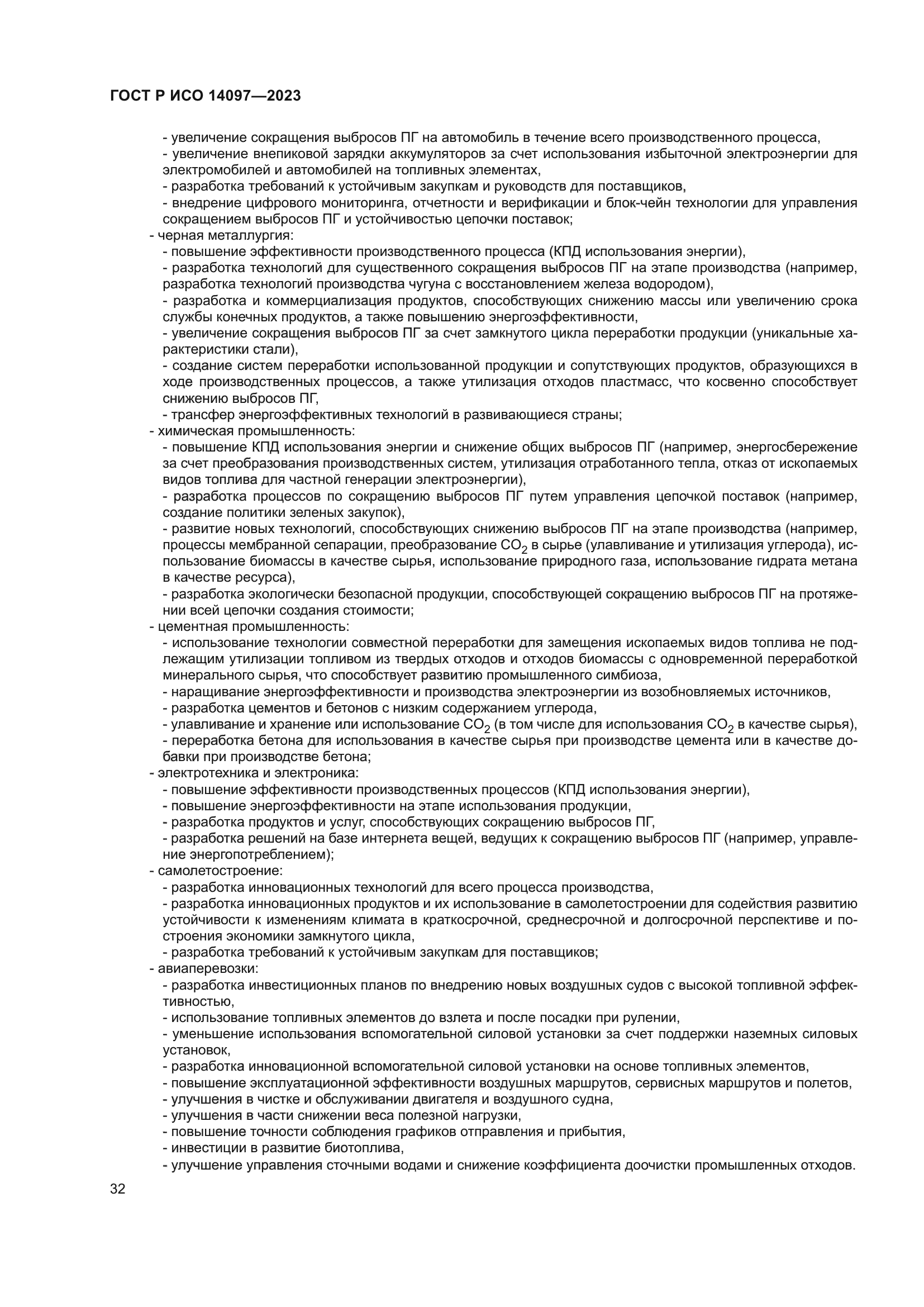 ГОСТ Р ИСО 14097-2023