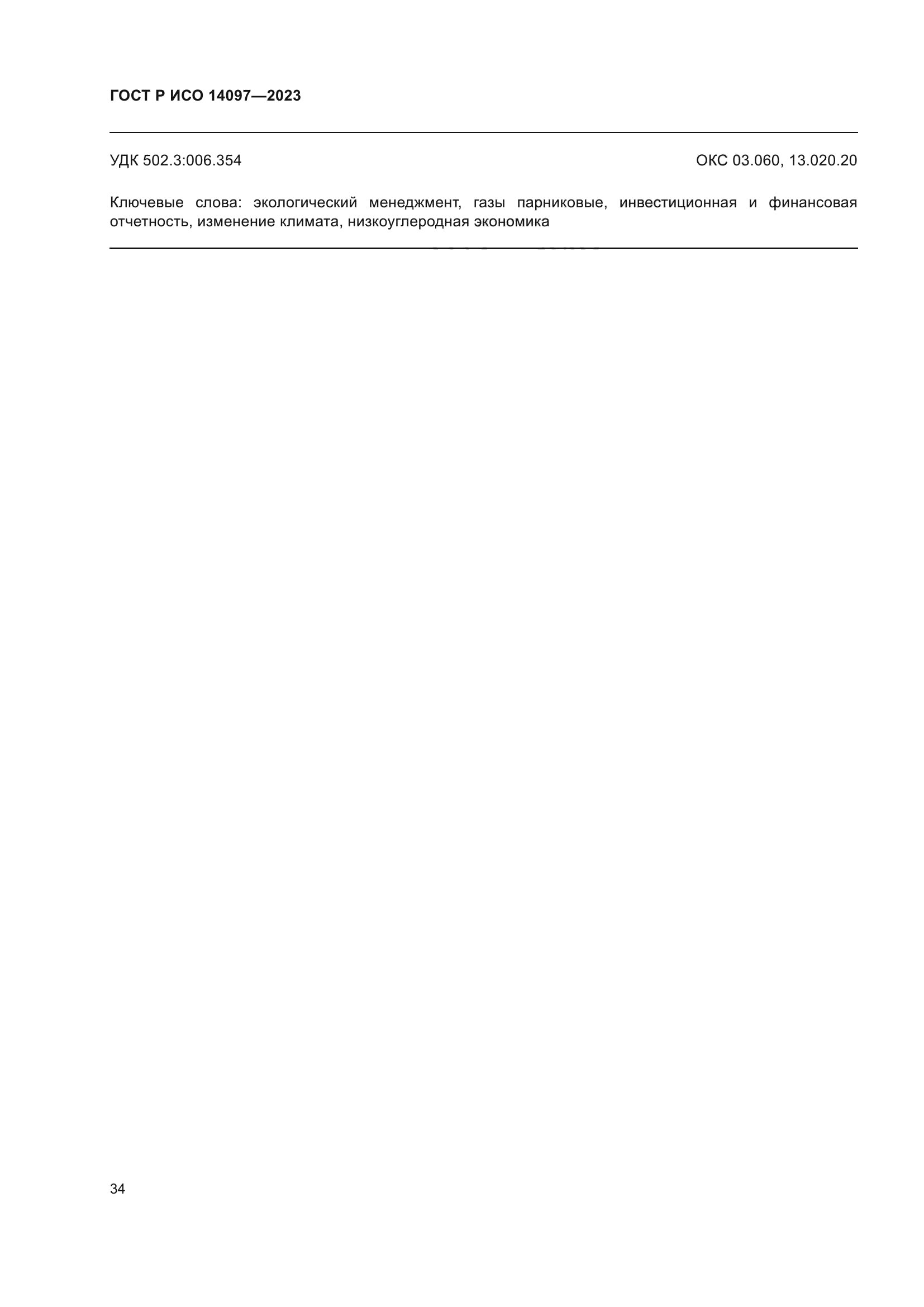 ГОСТ Р ИСО 14097-2023