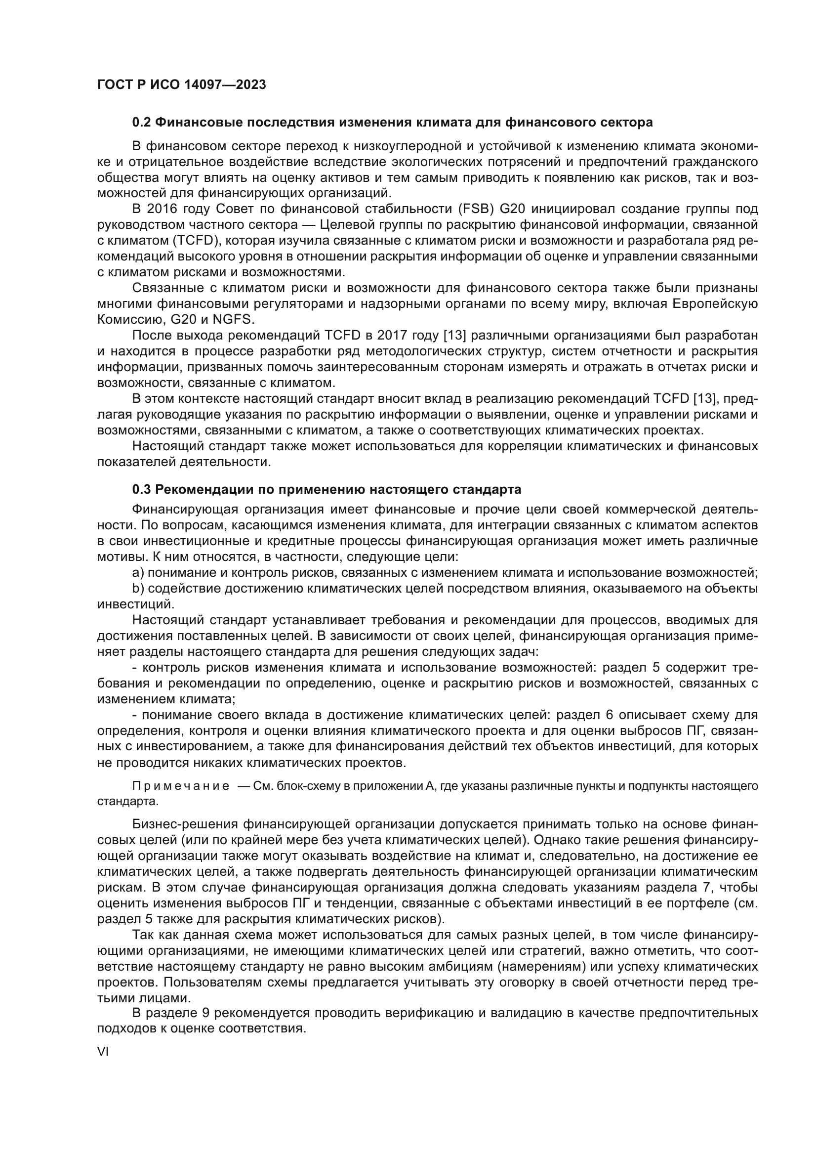 ГОСТ Р ИСО 14097-2023