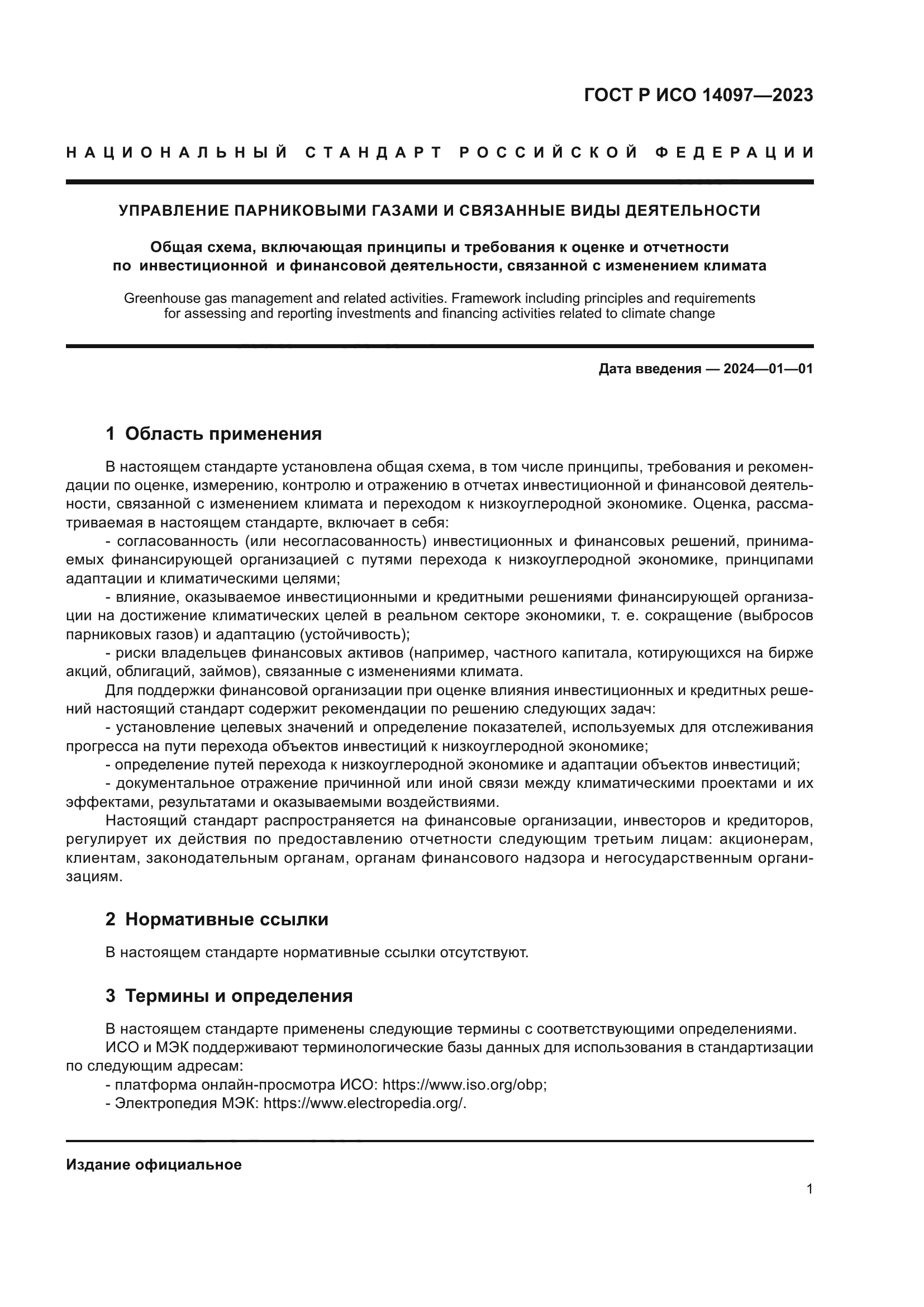 ГОСТ Р ИСО 14097-2023