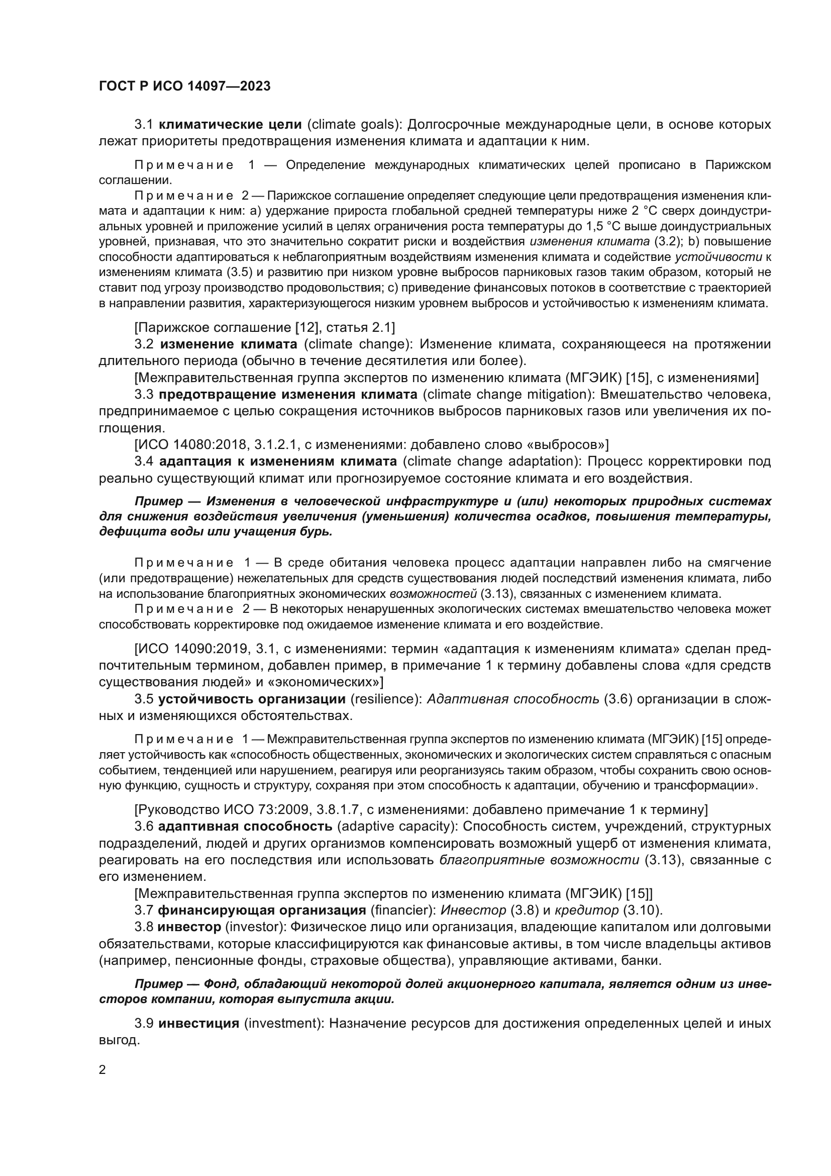 ГОСТ Р ИСО 14097-2023