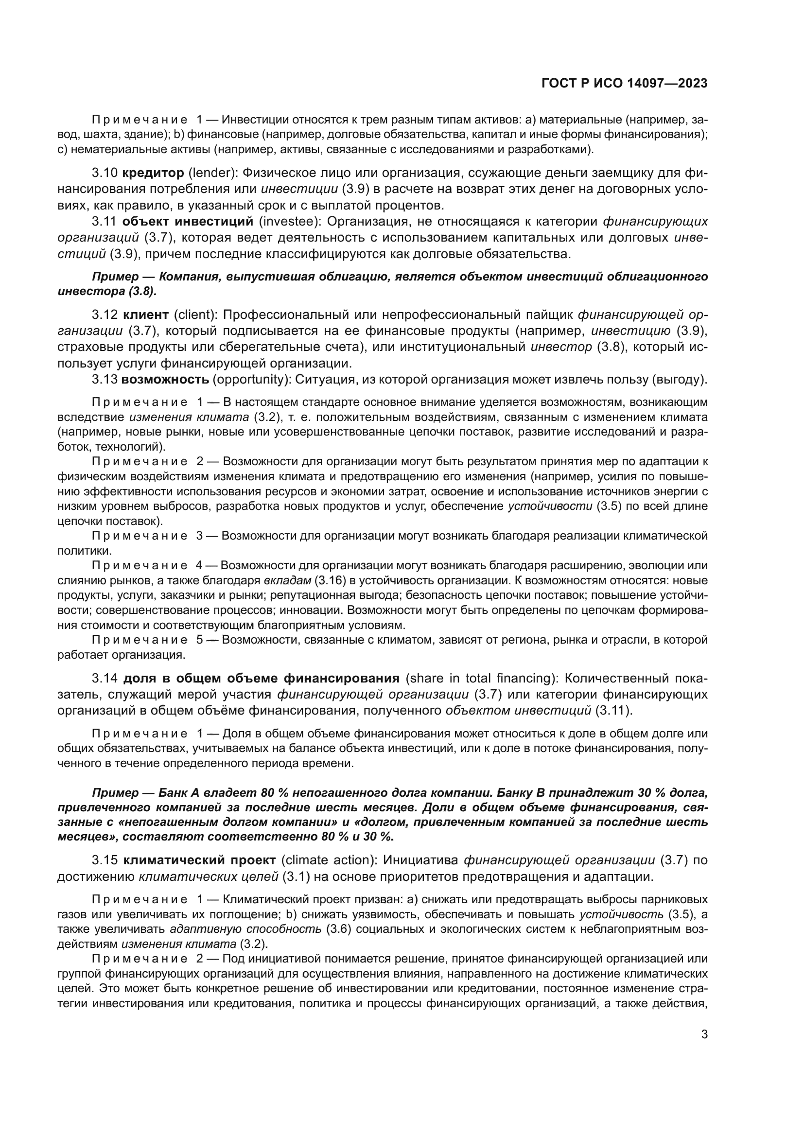 ГОСТ Р ИСО 14097-2023