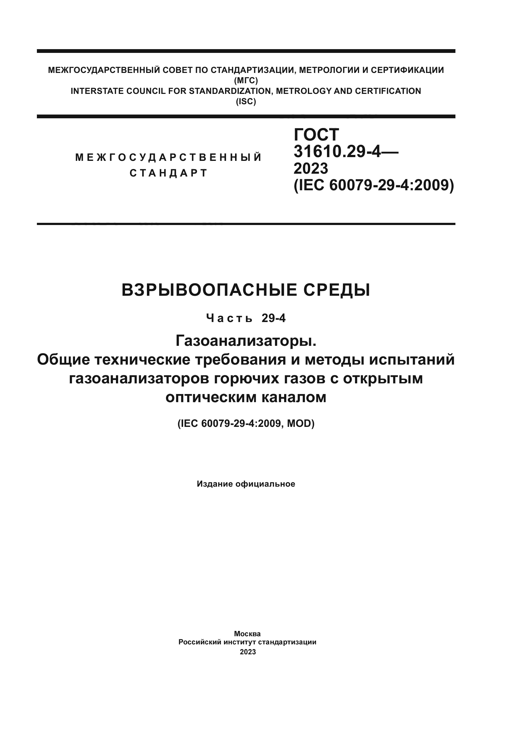 ГОСТ 31610.29-4-2023