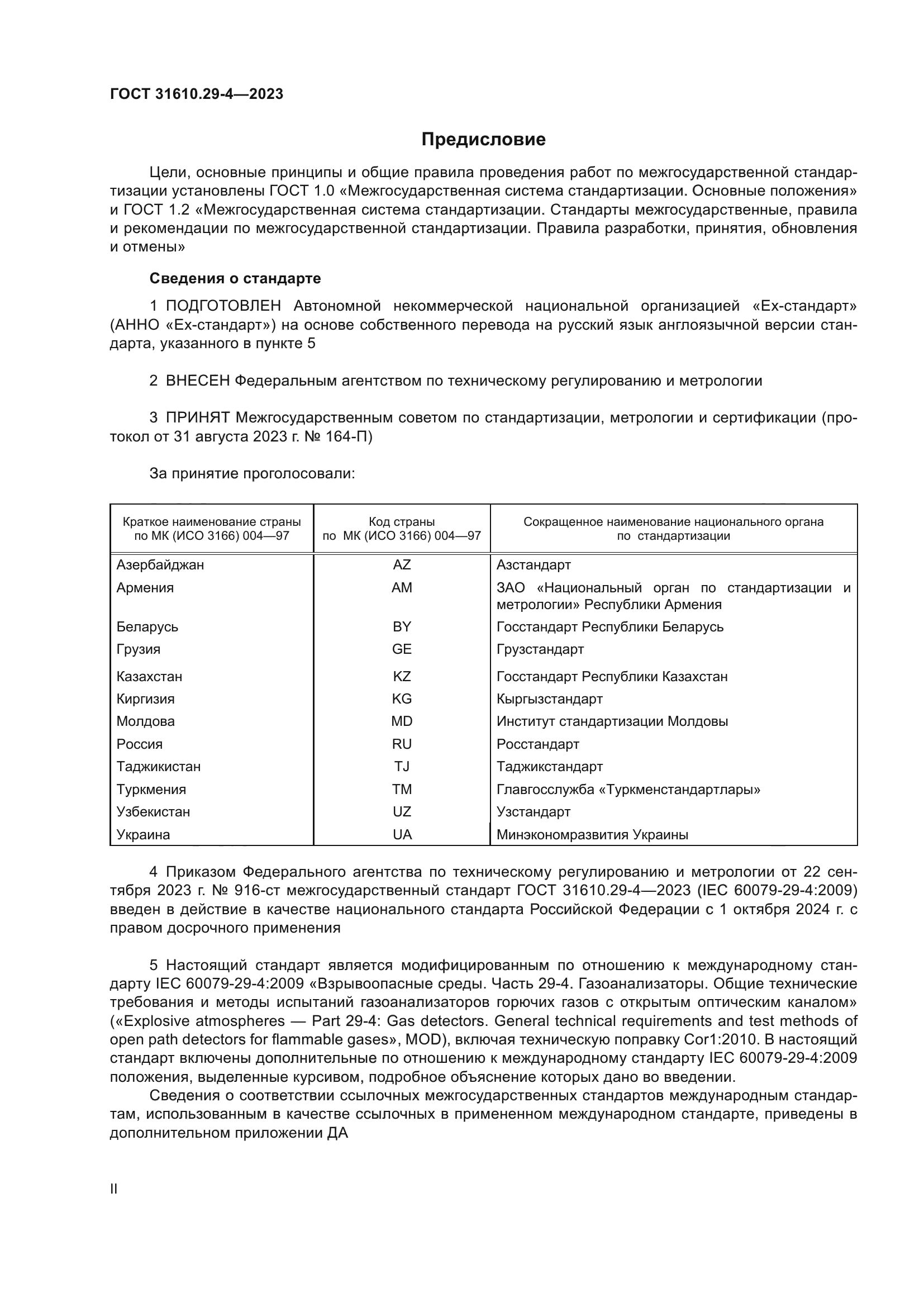 ГОСТ 31610.29-4-2023