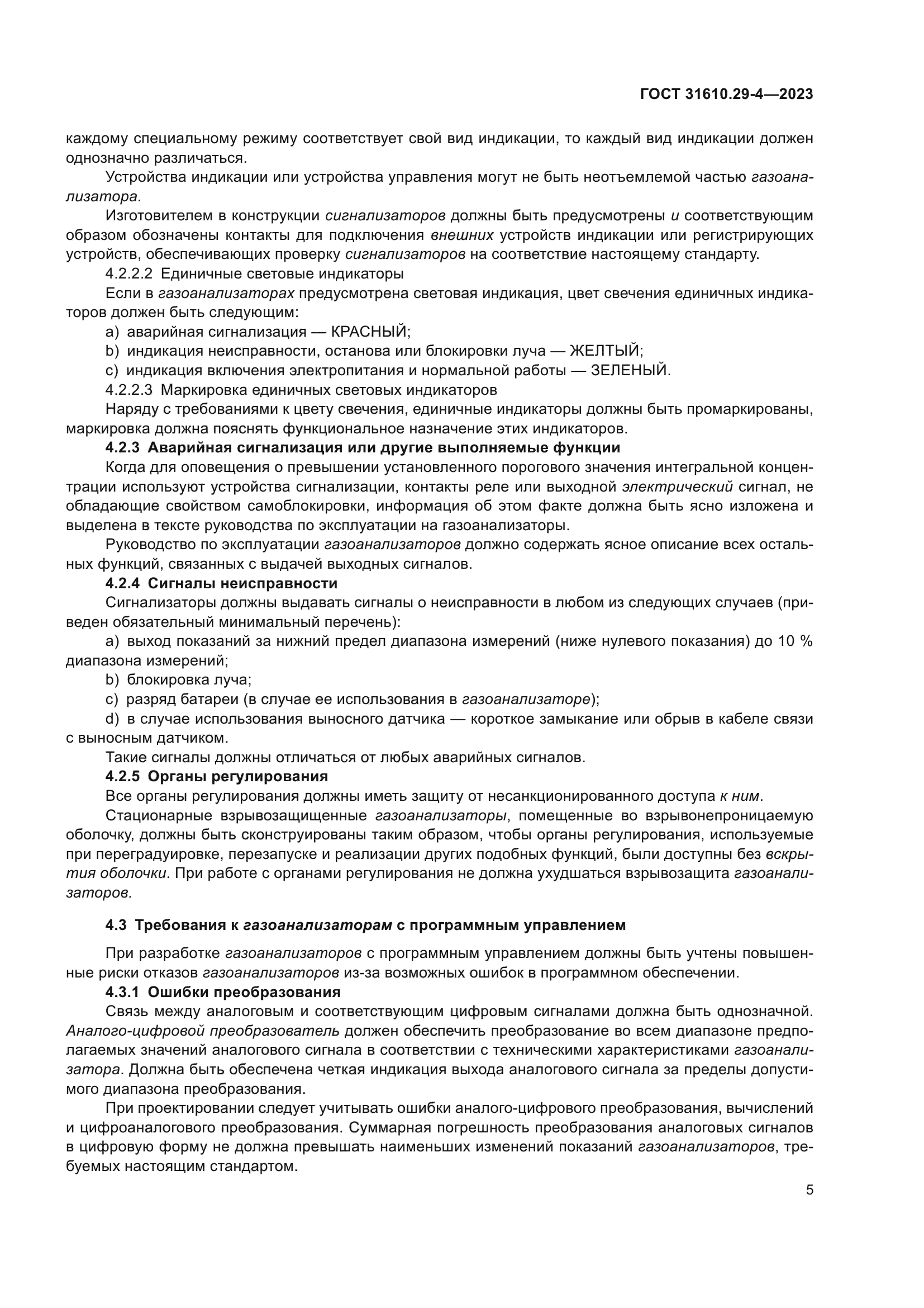 ГОСТ 31610.29-4-2023