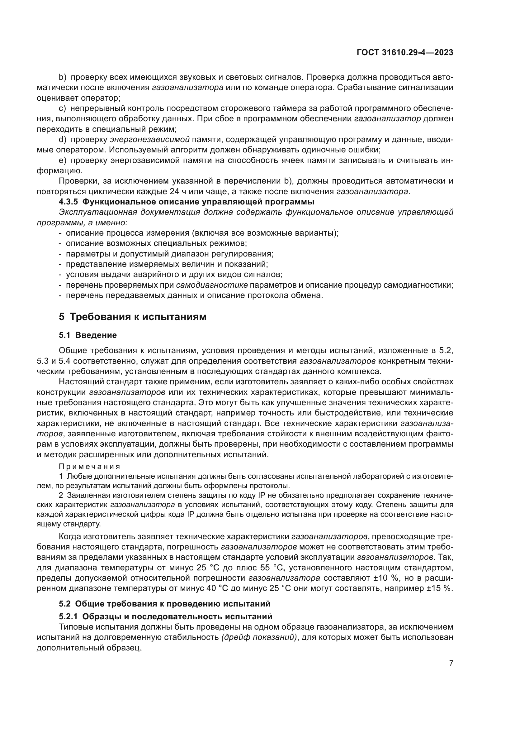 ГОСТ 31610.29-4-2023