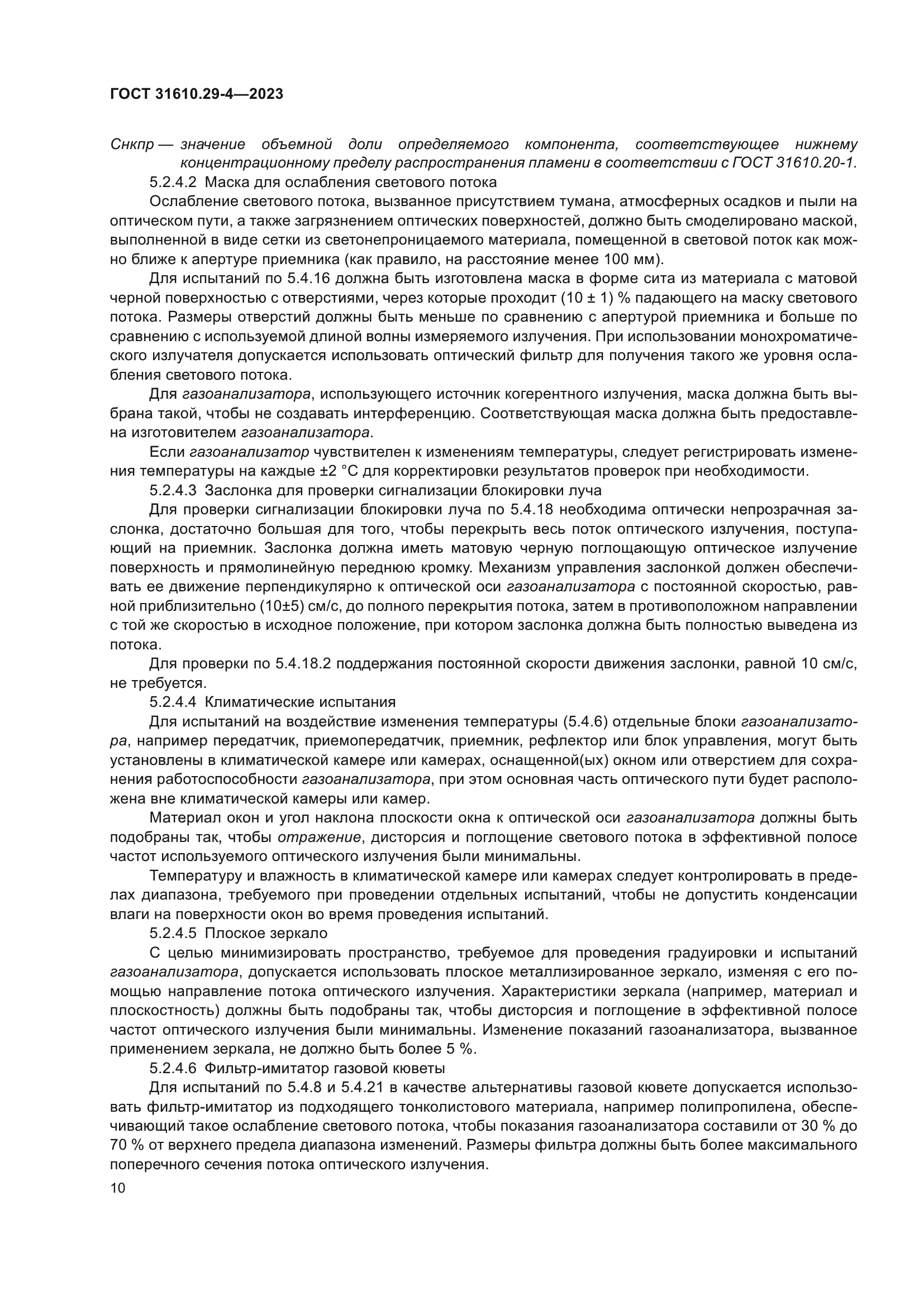 ГОСТ 31610.29-4-2023